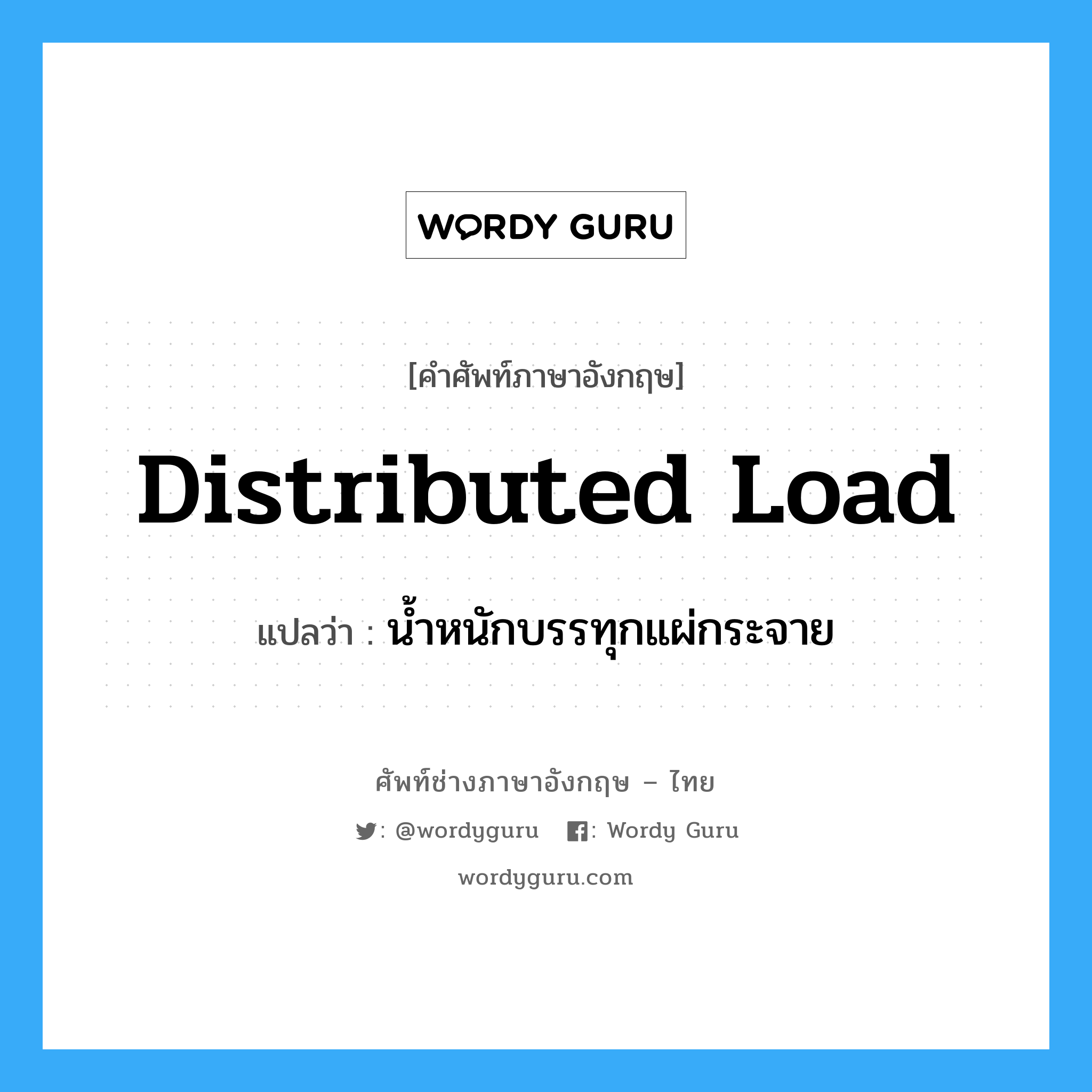 Distributed load: แปลว่า?, คำศัพท์ช่างภาษาอังกฤษ - ไทย distributed load คำศัพท์ภาษาอังกฤษ distributed load แปลว่า น้ำหนักบรรทุกแผ่กระจาย