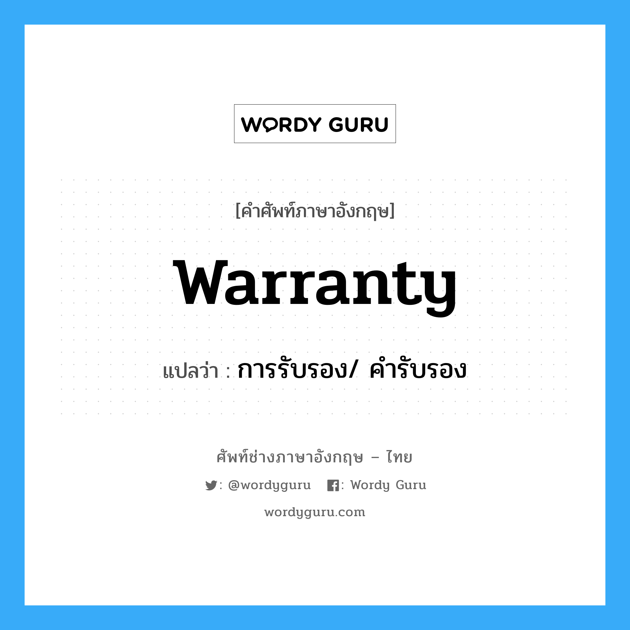 Warranty แปลว่า?, คำศัพท์ช่างภาษาอังกฤษ - ไทย Warranty คำศัพท์ภาษาอังกฤษ Warranty แปลว่า การรับรอง/ คำรับรอง