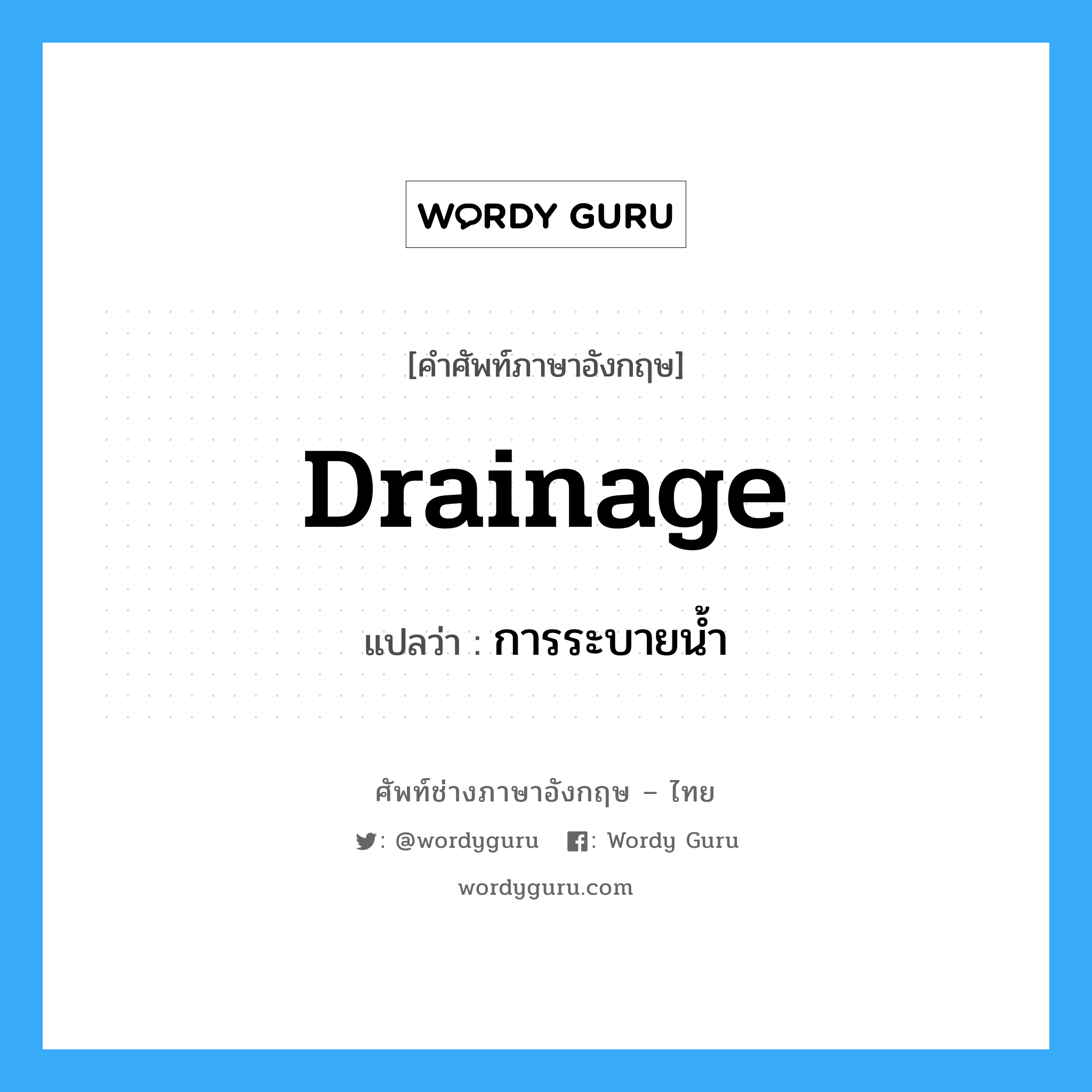 drainage แปลว่า?, คำศัพท์ช่างภาษาอังกฤษ - ไทย drainage คำศัพท์ภาษาอังกฤษ drainage แปลว่า การระบายน้ำ