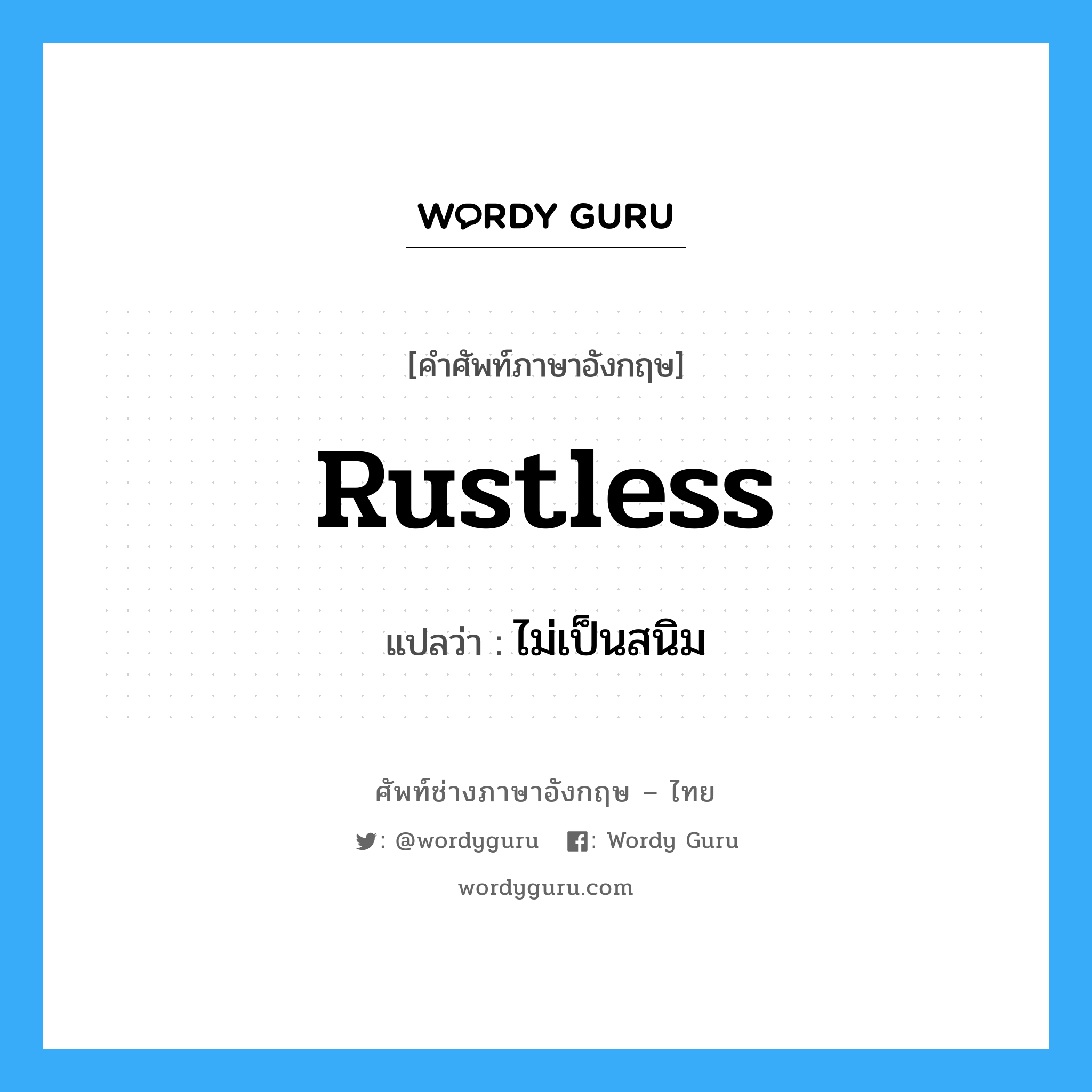 rustless แปลว่า?, คำศัพท์ช่างภาษาอังกฤษ - ไทย rustless คำศัพท์ภาษาอังกฤษ rustless แปลว่า ไม่เป็นสนิม