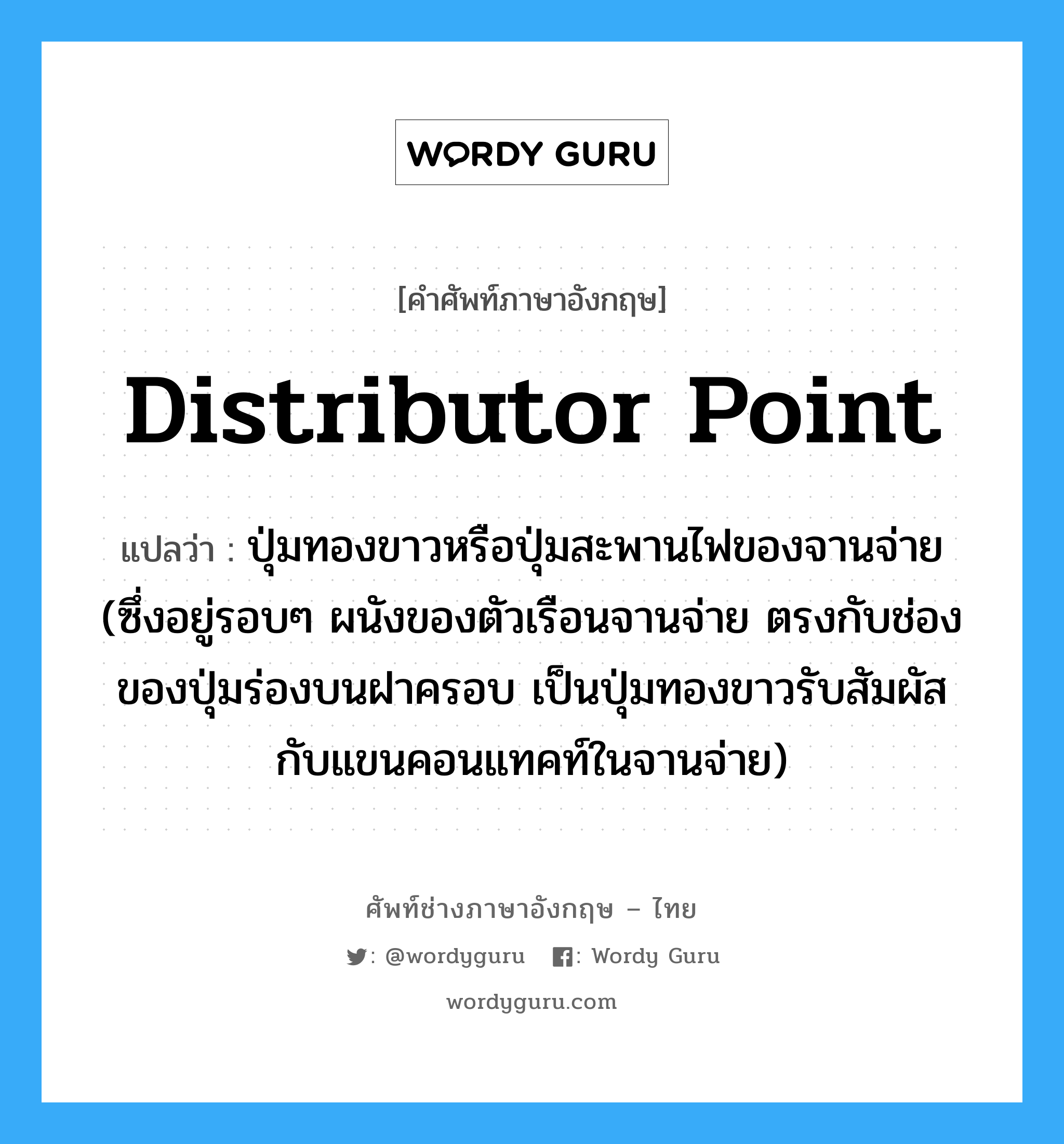 Distributor Point แปลว่า? | Wordy Guru