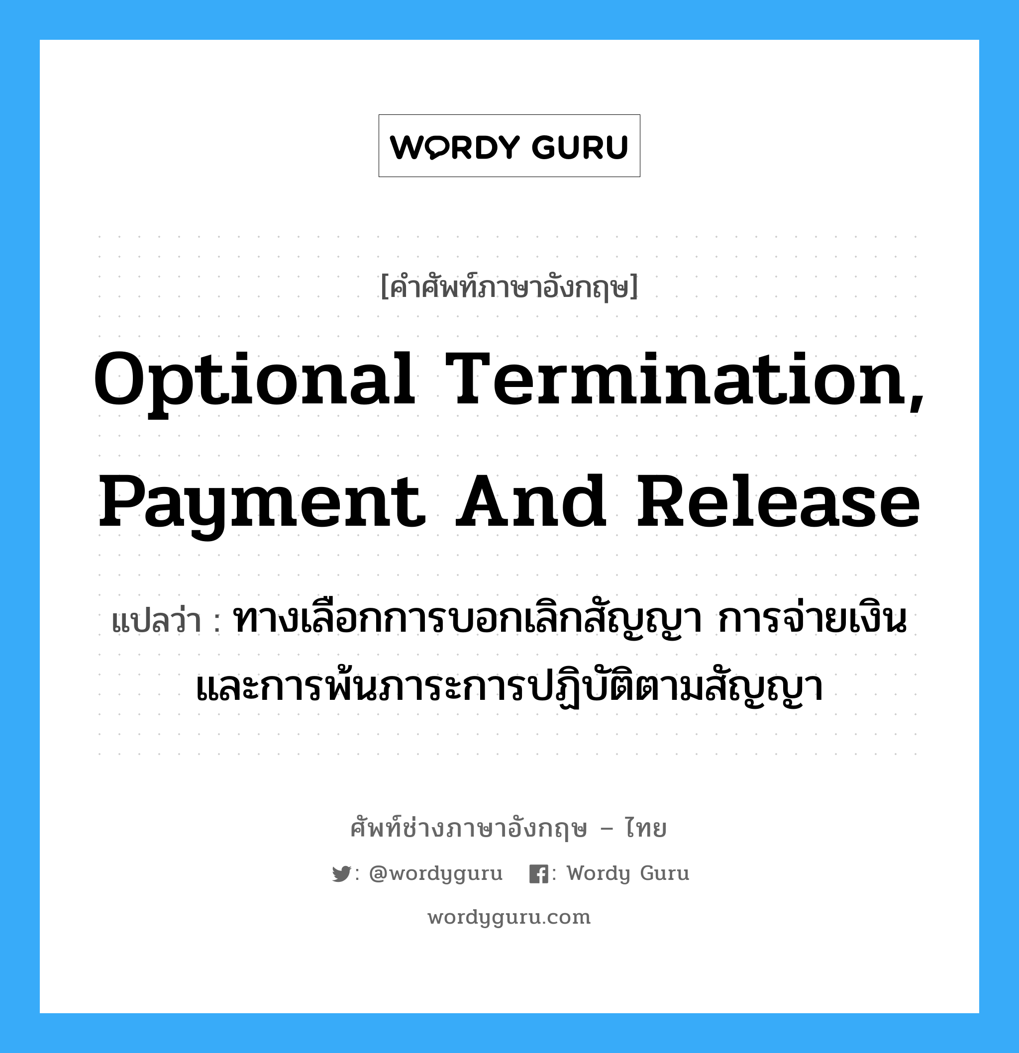 Optional Termination, Payment And Release แปลว่า? | Wordy Guru