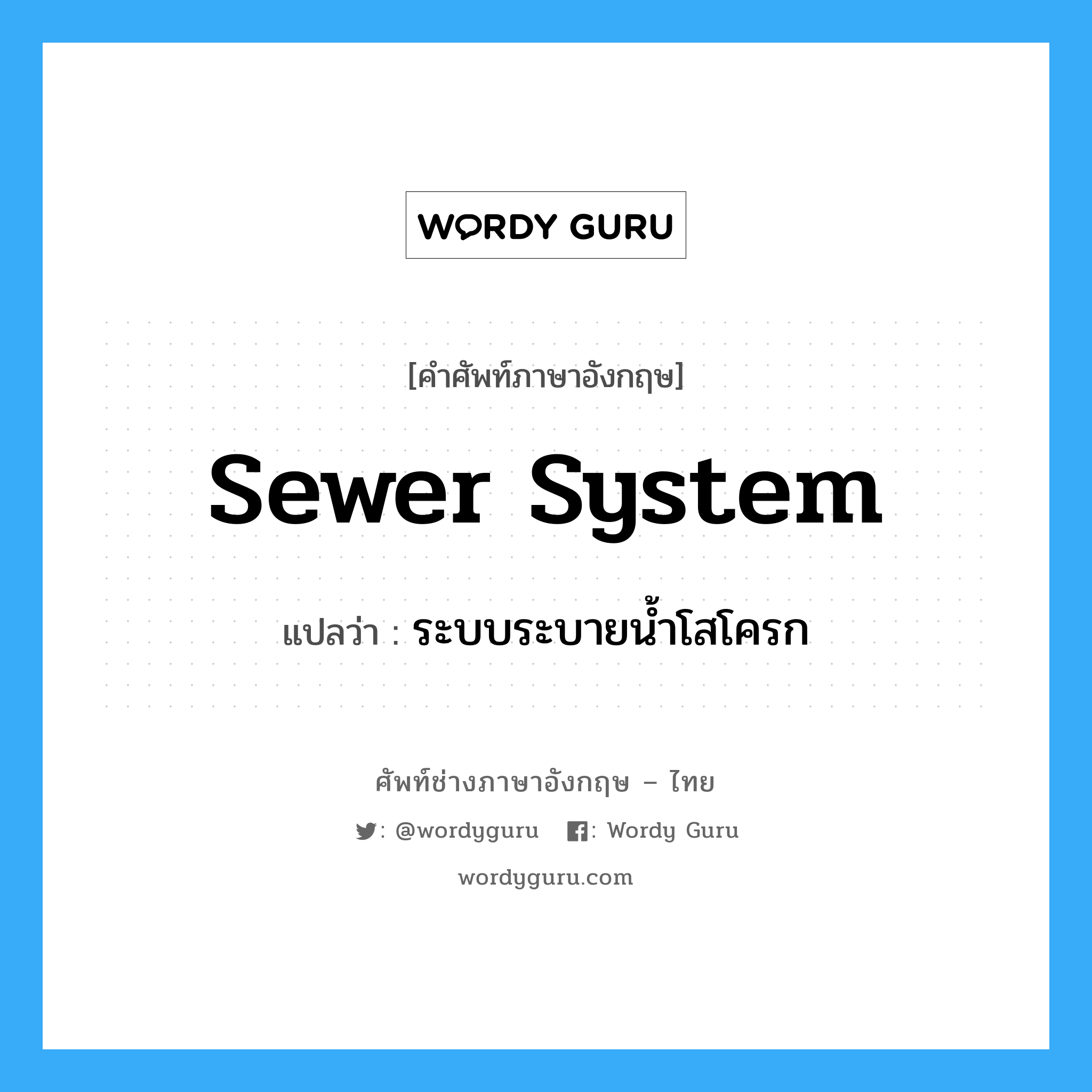 sewer system แปลว่า?, คำศัพท์ช่างภาษาอังกฤษ - ไทย sewer system คำศัพท์ภาษาอังกฤษ sewer system แปลว่า ระบบระบายน้ำโสโครก