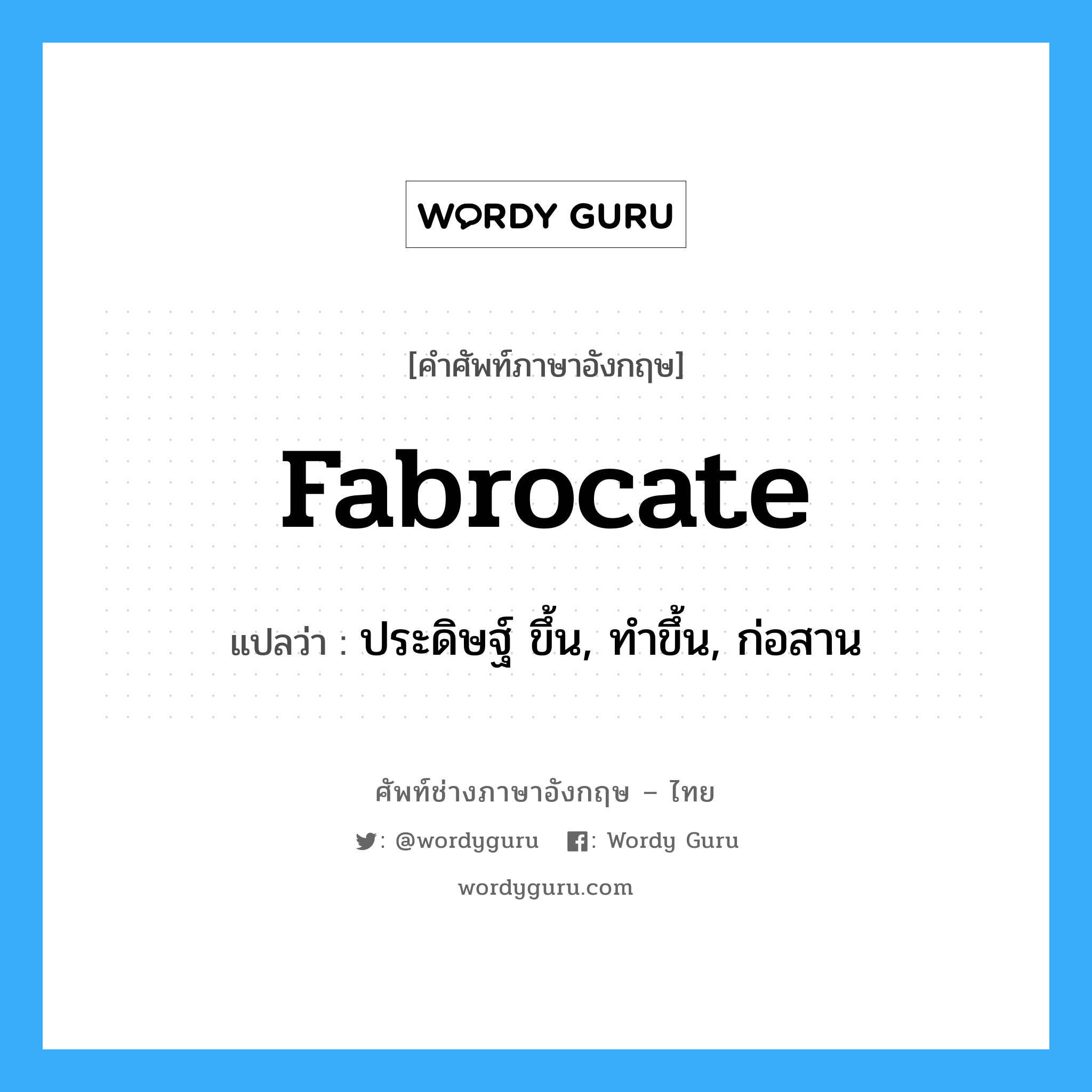 fabrocate แปลว่า?, คำศัพท์ช่างภาษาอังกฤษ - ไทย fabrocate คำศัพท์ภาษาอังกฤษ fabrocate แปลว่า ประดิษฐ์ ขึ้น, ทำขึ้น, ก่อสาน