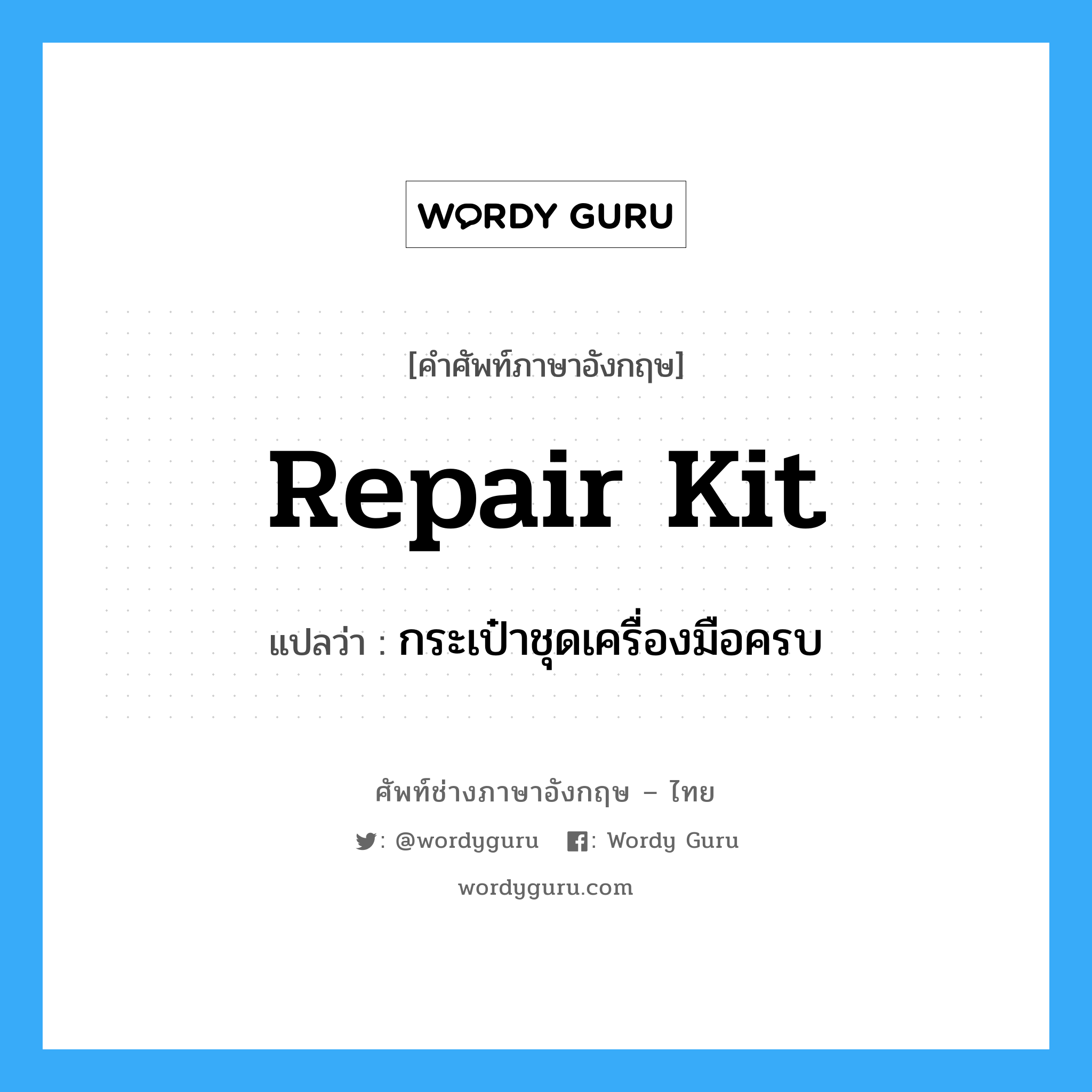 repair kit แปลว่า?, คำศัพท์ช่างภาษาอังกฤษ - ไทย repair kit คำศัพท์ภาษาอังกฤษ repair kit แปลว่า กระเป๋าชุดเครื่องมือครบ
