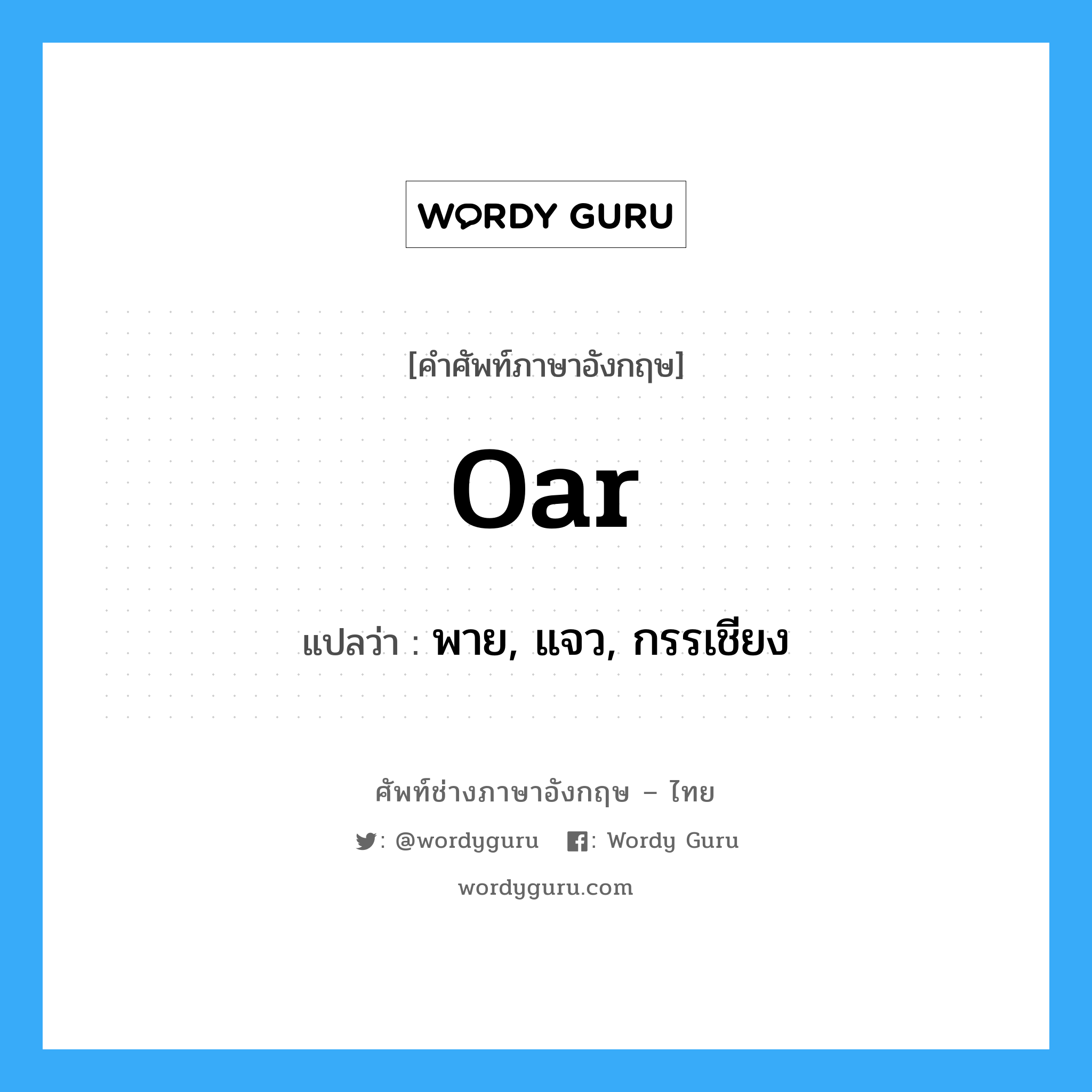 oar แปลว่า?, คำศัพท์ช่างภาษาอังกฤษ - ไทย oar คำศัพท์ภาษาอังกฤษ oar แปลว่า พาย, แจว, กรรเชียง