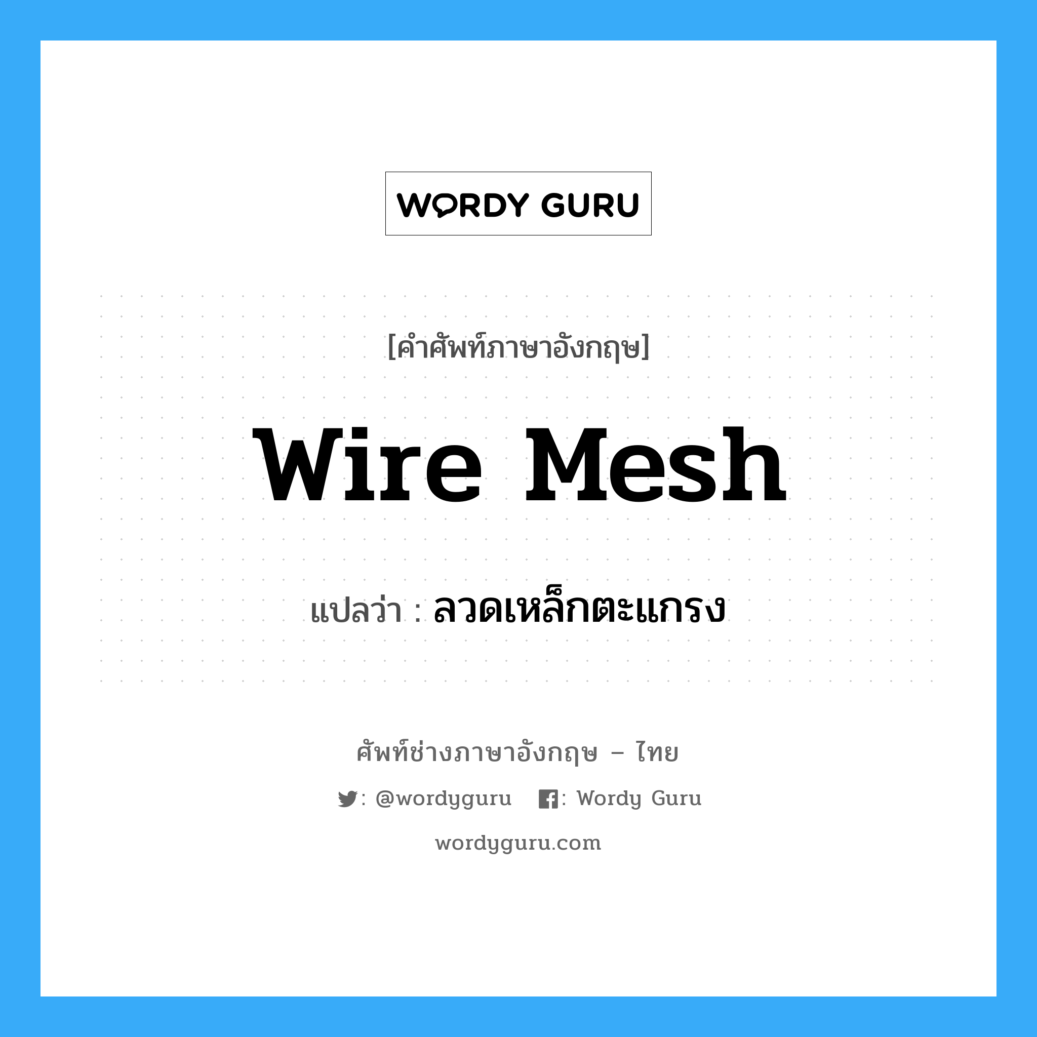 wire mesh แปลว่า?, คำศัพท์ช่างภาษาอังกฤษ - ไทย wire mesh คำศัพท์ภาษาอังกฤษ wire mesh แปลว่า ลวดเหล็กตะแกรง