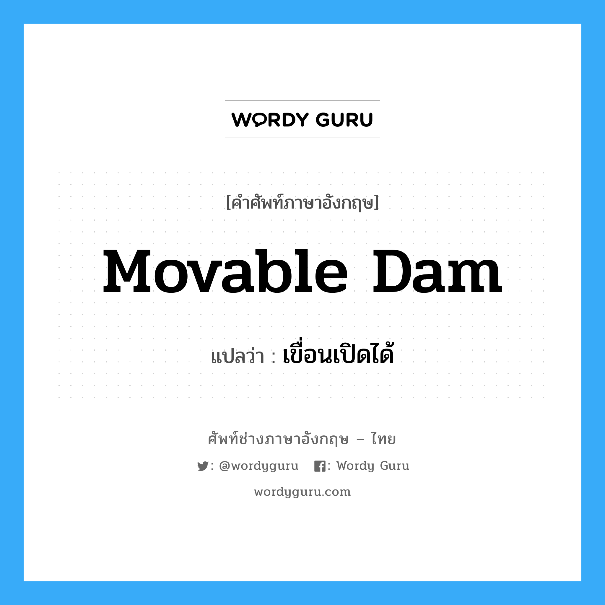 movable dam แปลว่า?, คำศัพท์ช่างภาษาอังกฤษ - ไทย movable dam คำศัพท์ภาษาอังกฤษ movable dam แปลว่า เขื่อนเปิดได้