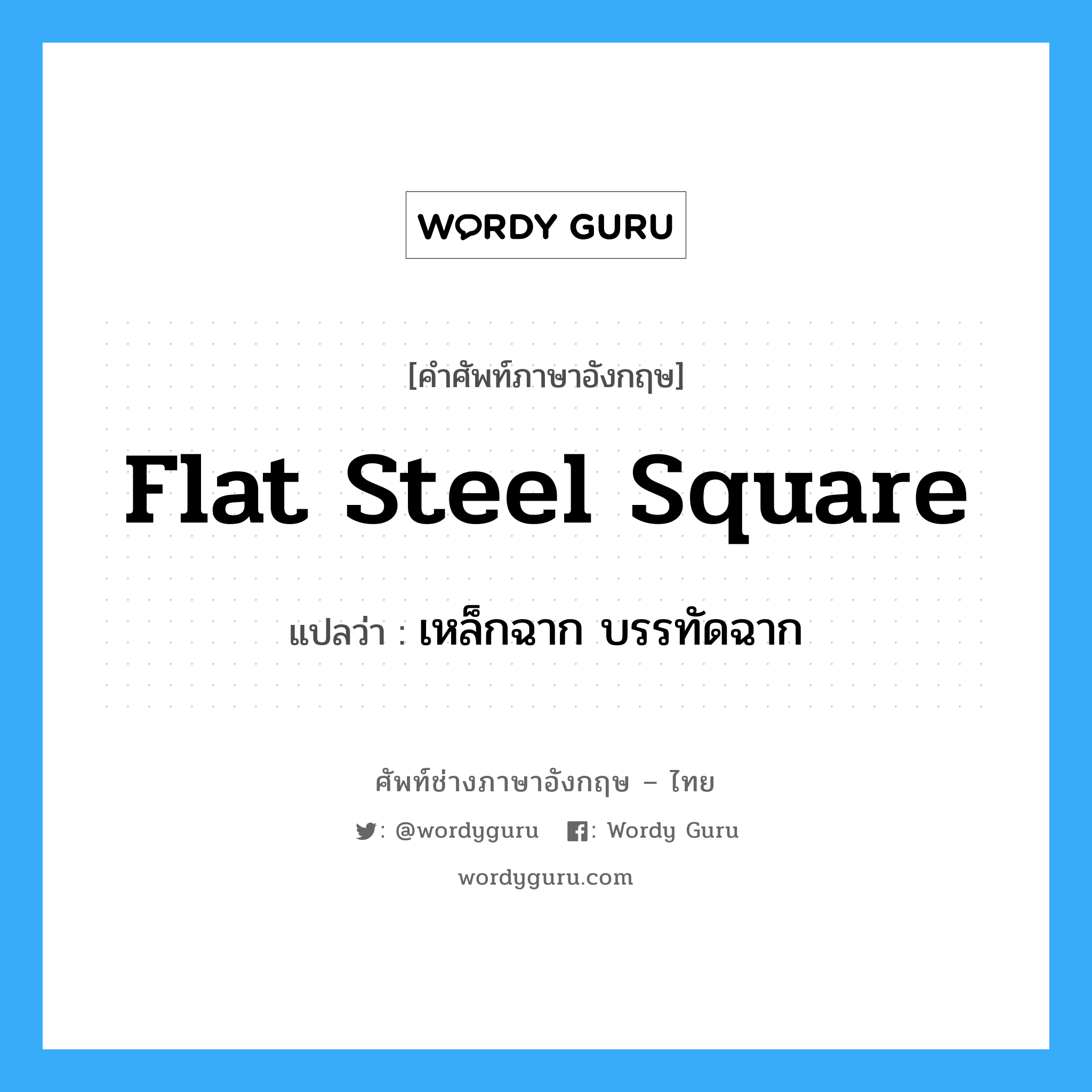 flat steel square แปลว่า?, คำศัพท์ช่างภาษาอังกฤษ - ไทย flat steel square คำศัพท์ภาษาอังกฤษ flat steel square แปลว่า เหล็กฉาก บรรทัดฉาก
