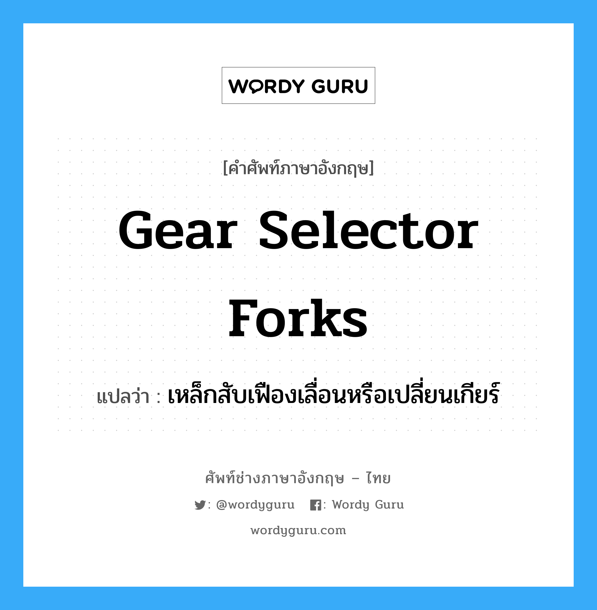 gear selector forks แปลว่า?, คำศัพท์ช่างภาษาอังกฤษ - ไทย gear selector forks คำศัพท์ภาษาอังกฤษ gear selector forks แปลว่า เหล็กสับเฟืองเลื่อนหรือเปลี่ยนเกียร์