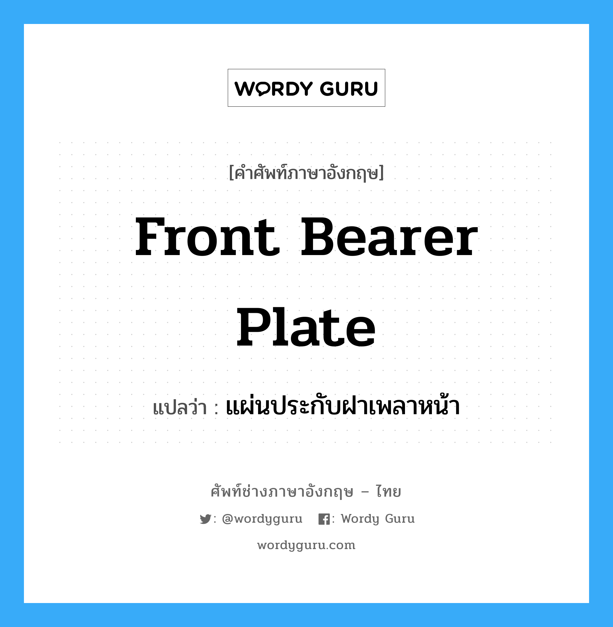 front bearer plate แปลว่า?, คำศัพท์ช่างภาษาอังกฤษ - ไทย front bearer plate คำศัพท์ภาษาอังกฤษ front bearer plate แปลว่า แผ่นประกับฝาเพลาหน้า