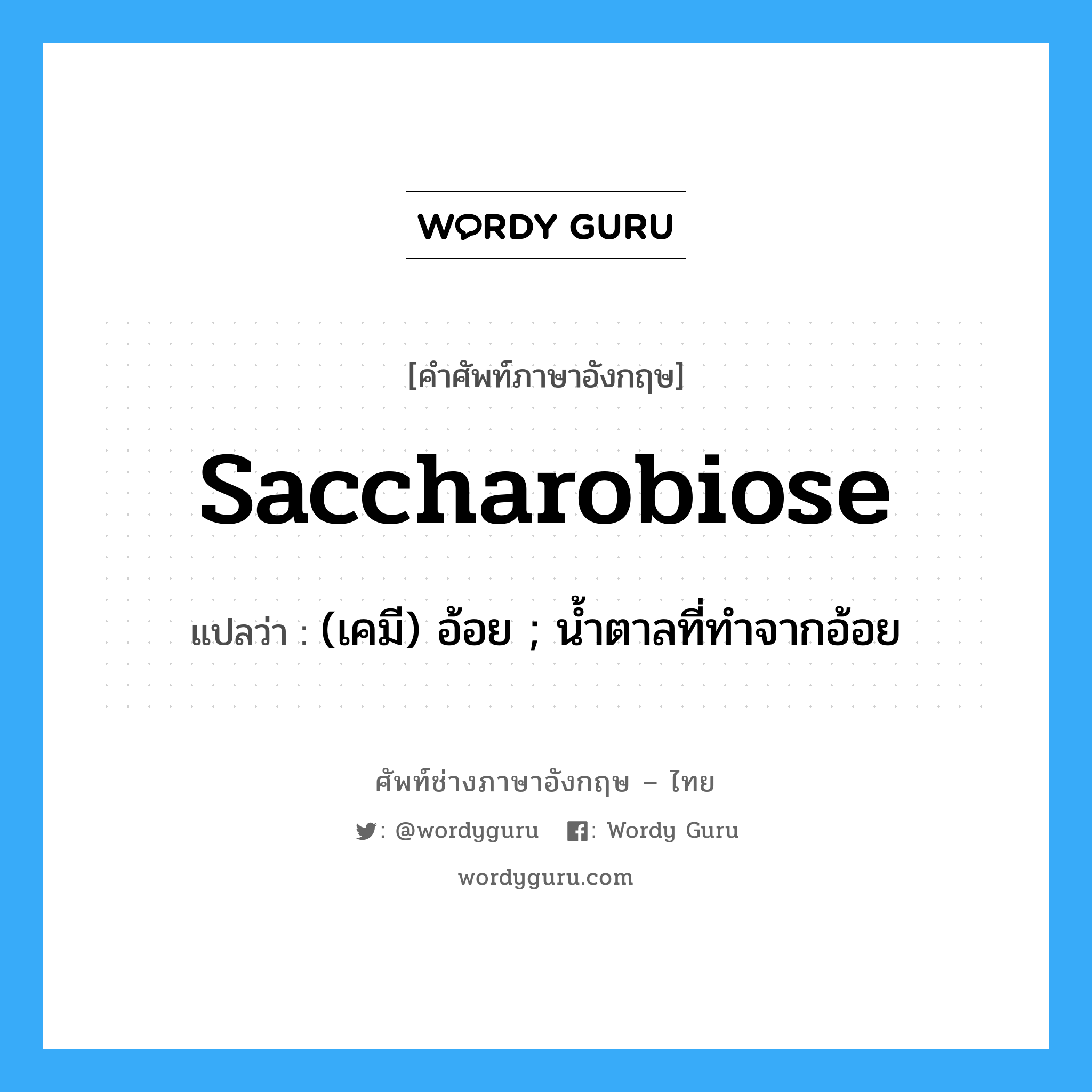saccharobiose แปลว่า?, คำศัพท์ช่างภาษาอังกฤษ - ไทย saccharobiose คำศัพท์ภาษาอังกฤษ saccharobiose แปลว่า (เคมี) อ้อย ; น้ำตาลที่ทำจากอ้อย