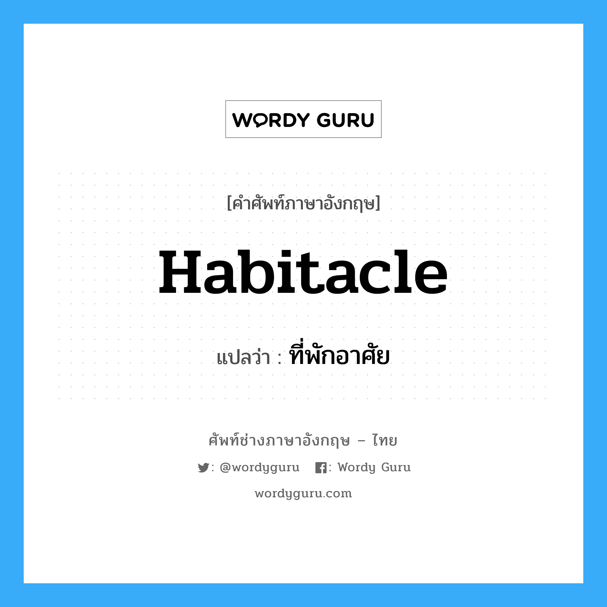 habitacle แปลว่า?, คำศัพท์ช่างภาษาอังกฤษ - ไทย habitacle คำศัพท์ภาษาอังกฤษ habitacle แปลว่า ที่พักอาศัย