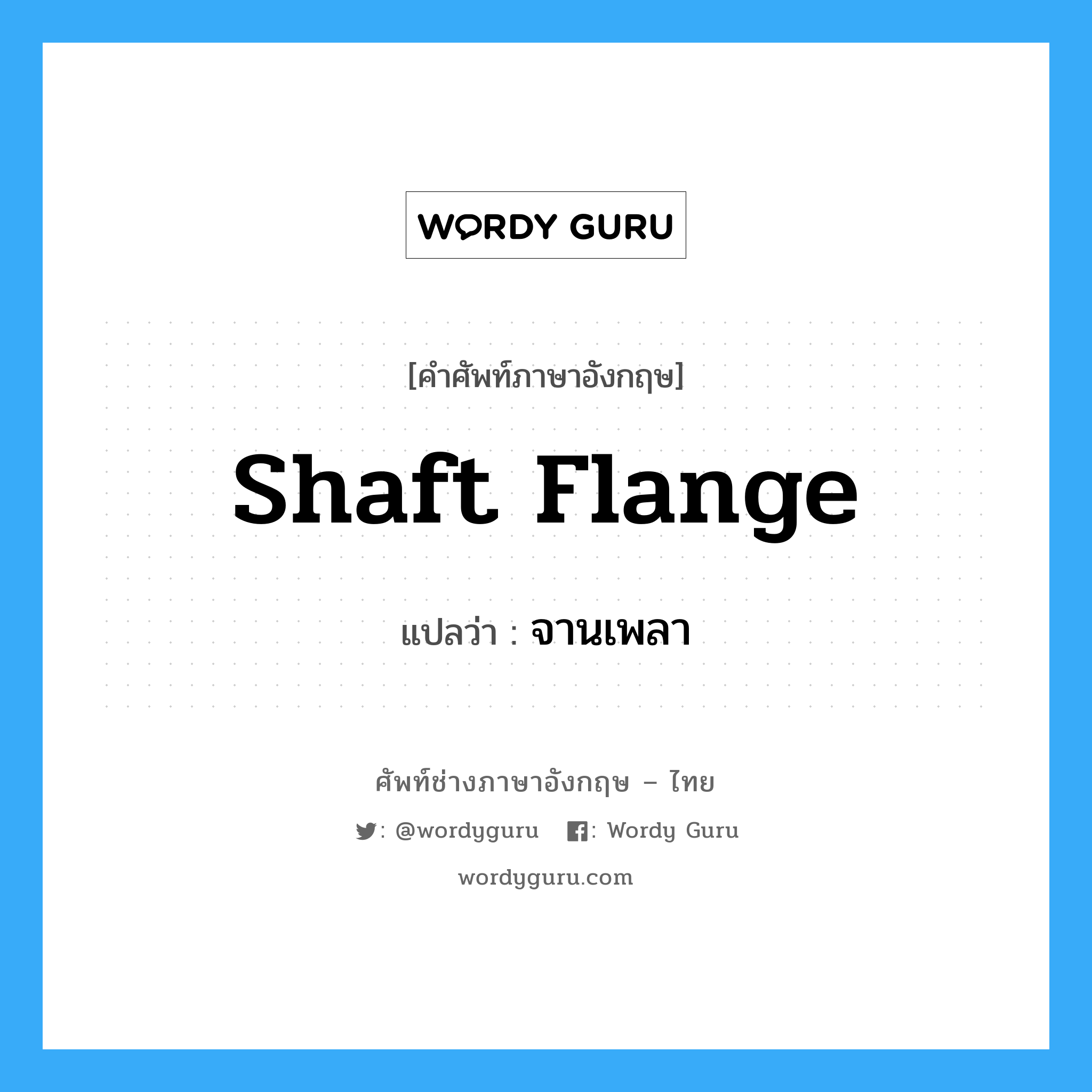 shaft flange แปลว่า?, คำศัพท์ช่างภาษาอังกฤษ - ไทย shaft flange คำศัพท์ภาษาอังกฤษ shaft flange แปลว่า จานเพลา