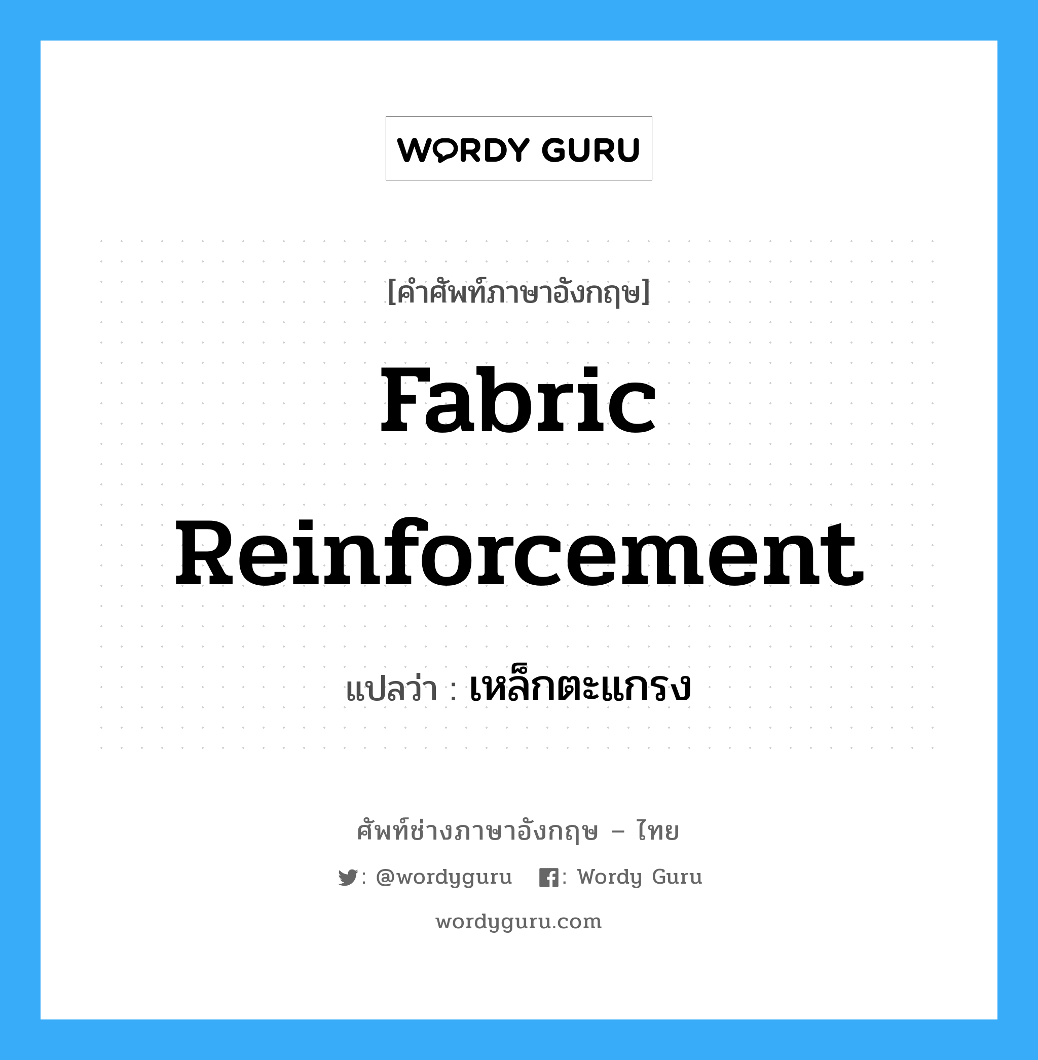 fabric reinforcement แปลว่า?, คำศัพท์ช่างภาษาอังกฤษ - ไทย fabric reinforcement คำศัพท์ภาษาอังกฤษ fabric reinforcement แปลว่า เหล็กตะแกรง