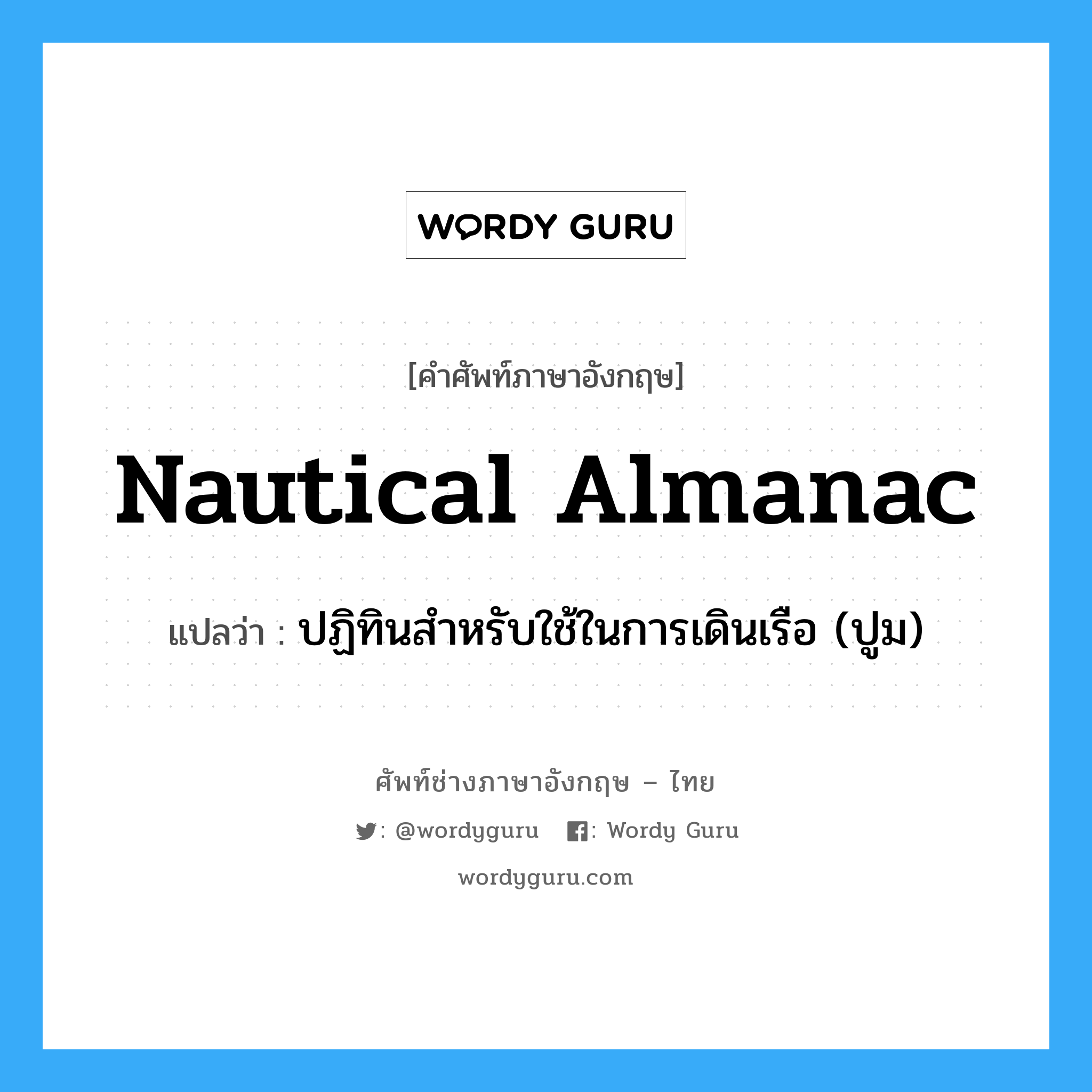 nautical almanac แปลว่า?, คำศัพท์ช่างภาษาอังกฤษ - ไทย nautical almanac คำศัพท์ภาษาอังกฤษ nautical almanac แปลว่า ปฏิทินสำหรับใช้ในการเดินเรือ (ปูม)