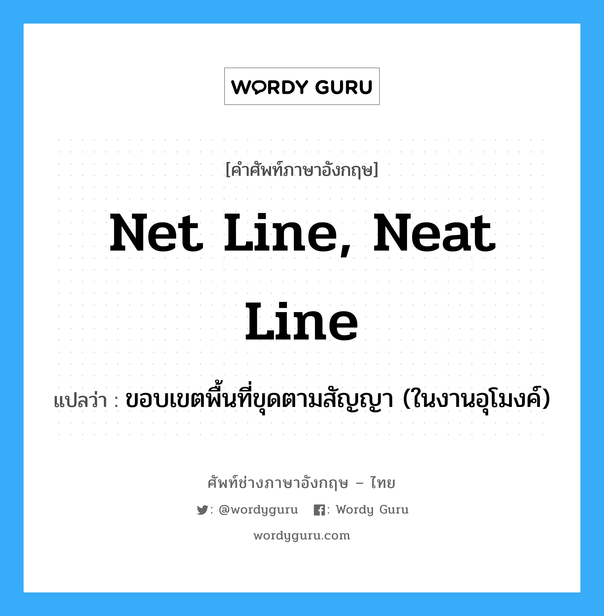 net line, neat line แปลว่า?, คำศัพท์ช่างภาษาอังกฤษ - ไทย net line, neat line คำศัพท์ภาษาอังกฤษ net line, neat line แปลว่า ขอบเขตพื้นที่ขุดตามสัญญา (ในงานอุโมงค์)