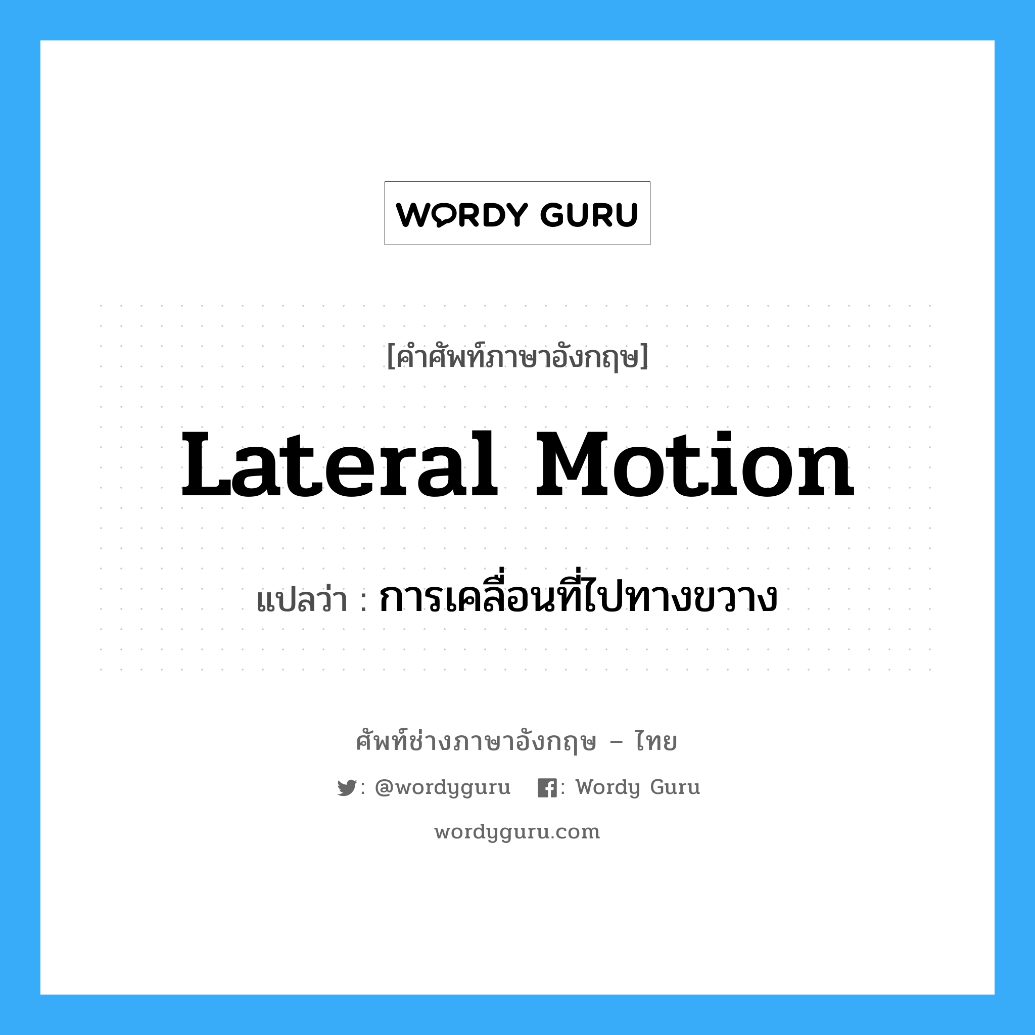 lateral motion แปลว่า?, คำศัพท์ช่างภาษาอังกฤษ - ไทย lateral motion คำศัพท์ภาษาอังกฤษ lateral motion แปลว่า การเคลื่อนที่ไปทางขวาง
