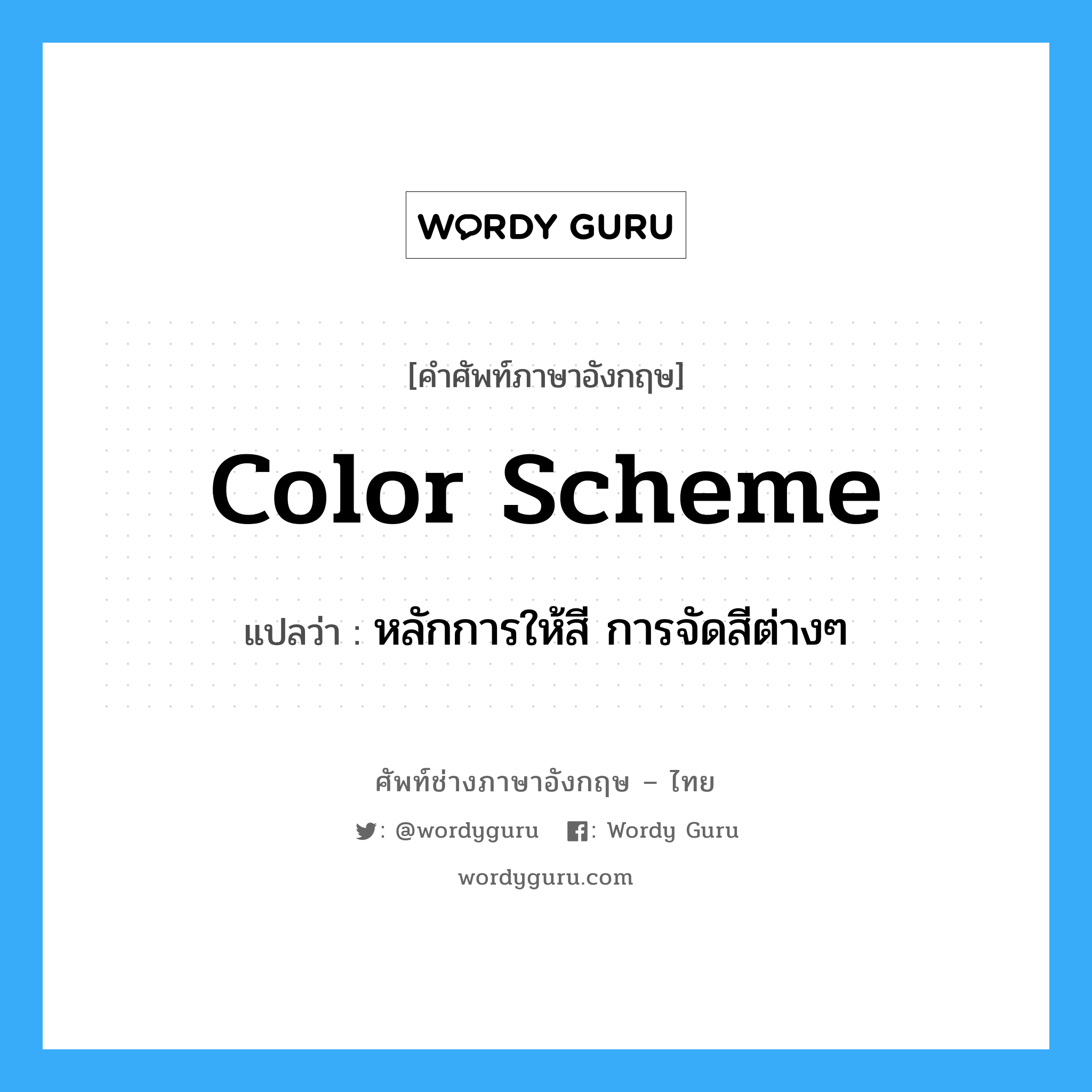 color scheme แปลว่า?, คำศัพท์ช่างภาษาอังกฤษ - ไทย color scheme คำศัพท์ภาษาอังกฤษ color scheme แปลว่า หลักการให้สี การจัดสีต่างๆ