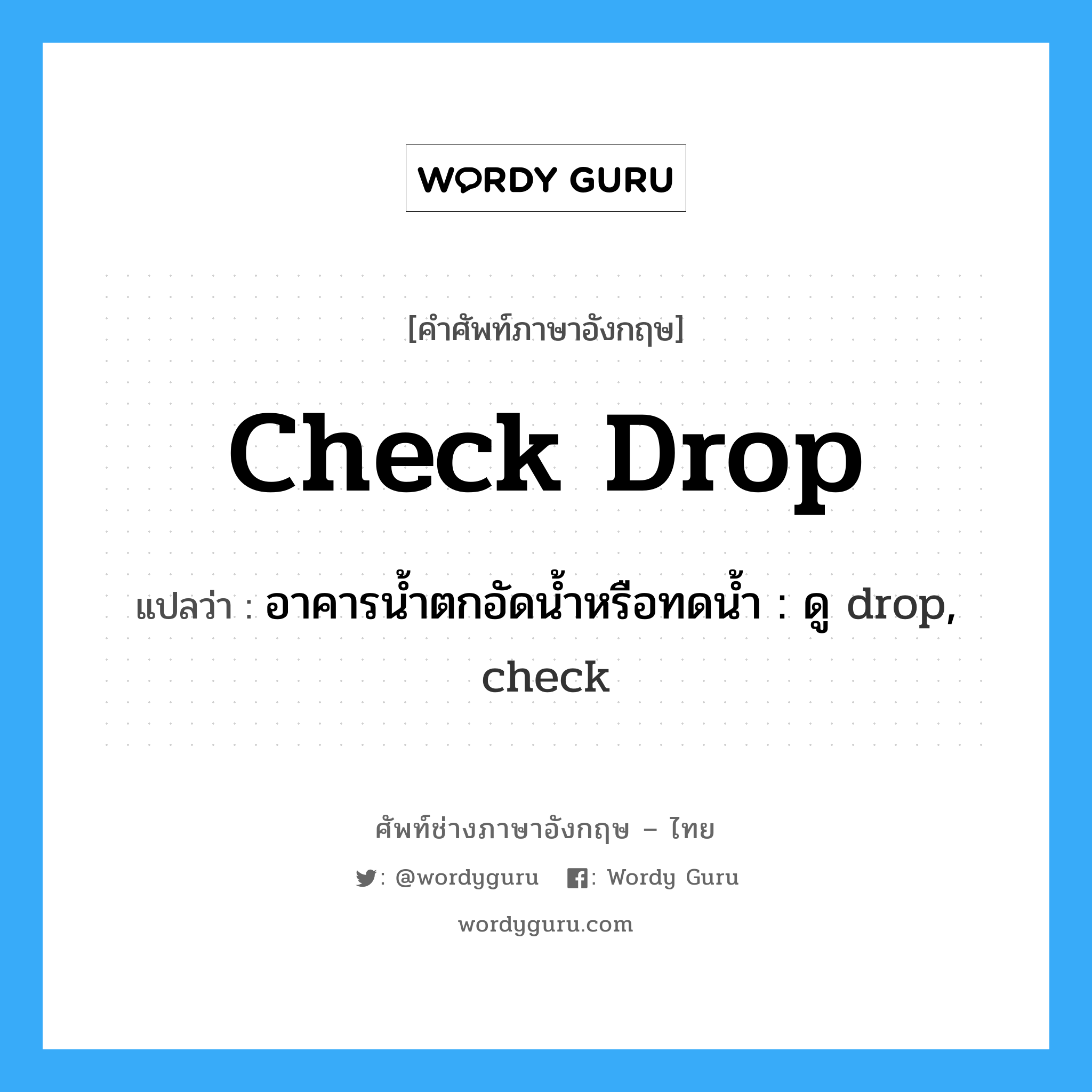 check drop แปลว่า?, คำศัพท์ช่างภาษาอังกฤษ - ไทย check drop คำศัพท์ภาษาอังกฤษ check drop แปลว่า อาคารน้ำตกอัดน้ำหรือทดน้ำ : ดู drop, check