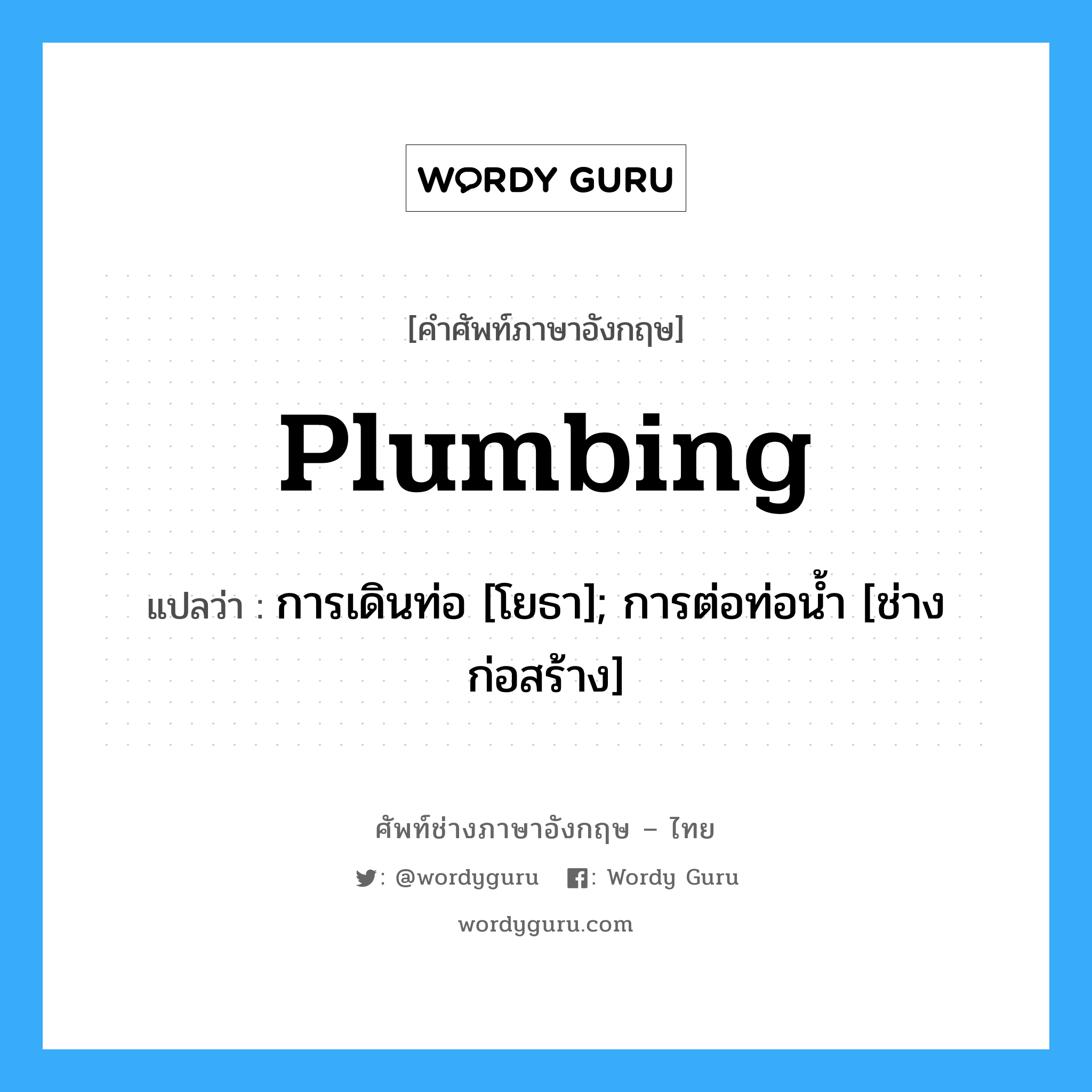 Plumbing แปลว่า? | Wordy Guru