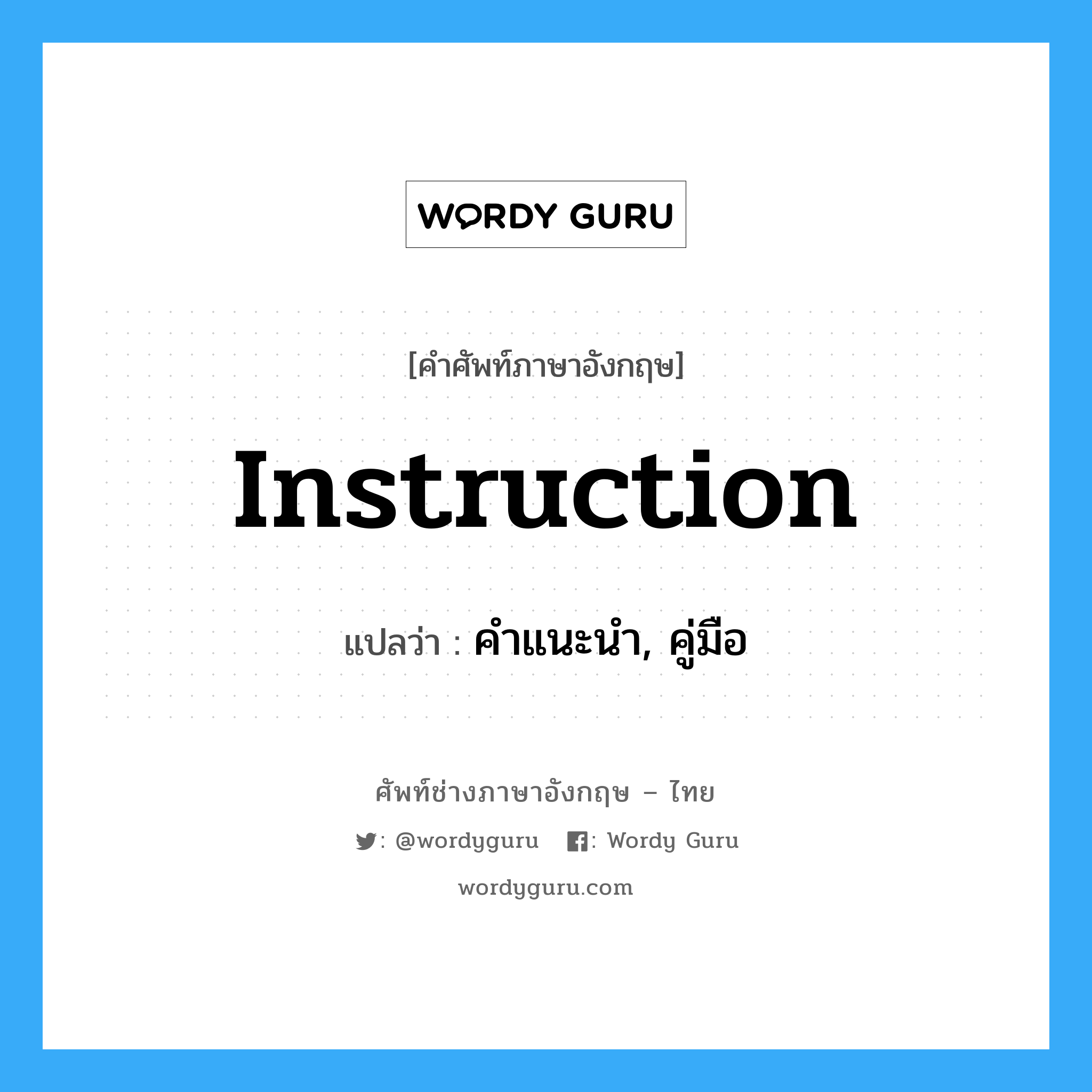 instruction แปลว่า?, คำศัพท์ช่างภาษาอังกฤษ - ไทย instruction คำศัพท์ภาษาอังกฤษ instruction แปลว่า คำแนะนำ, คู่มือ
