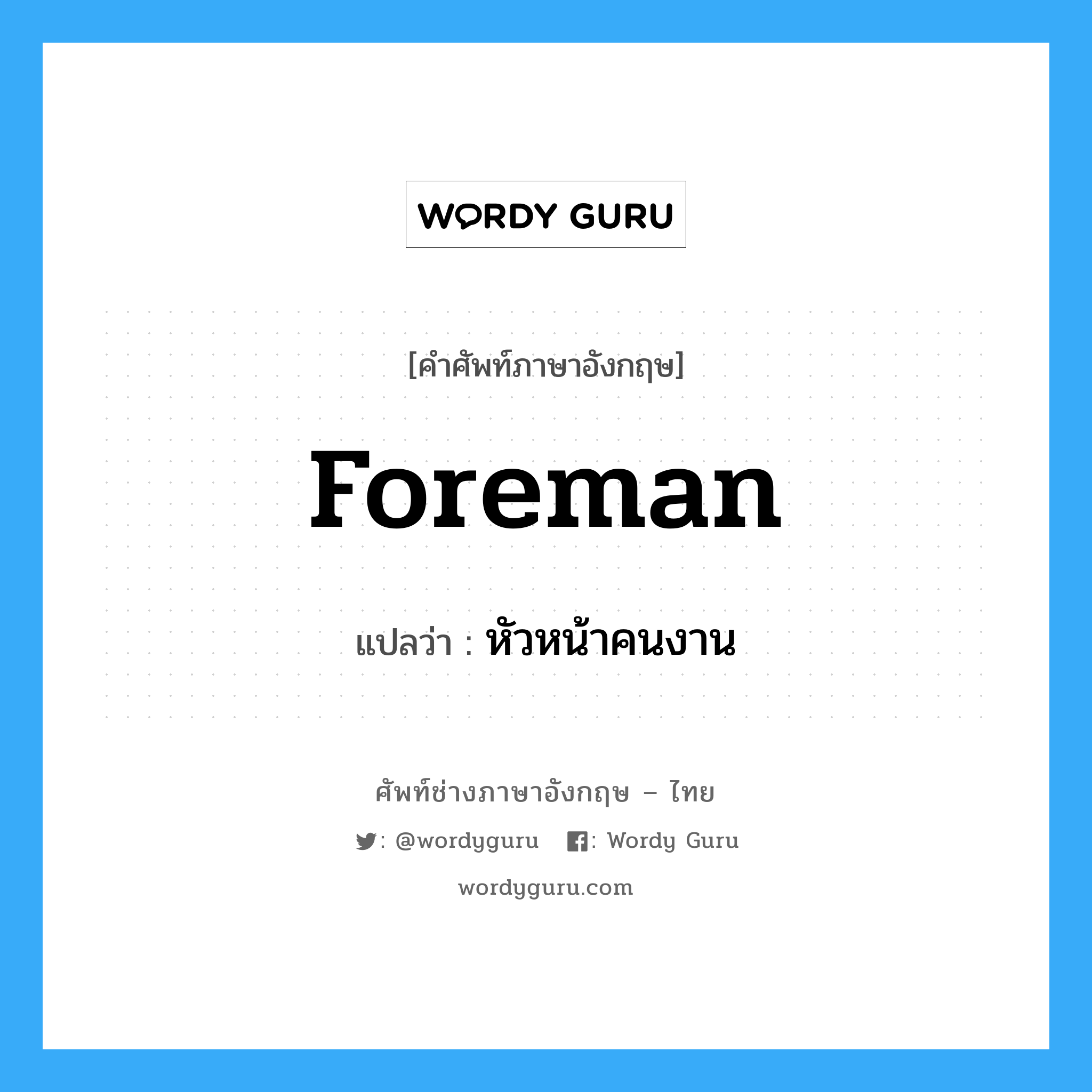 foreman แปลว่า?, คำศัพท์ช่างภาษาอังกฤษ - ไทย foreman คำศัพท์ภาษาอังกฤษ foreman แปลว่า หัวหน้าคนงาน