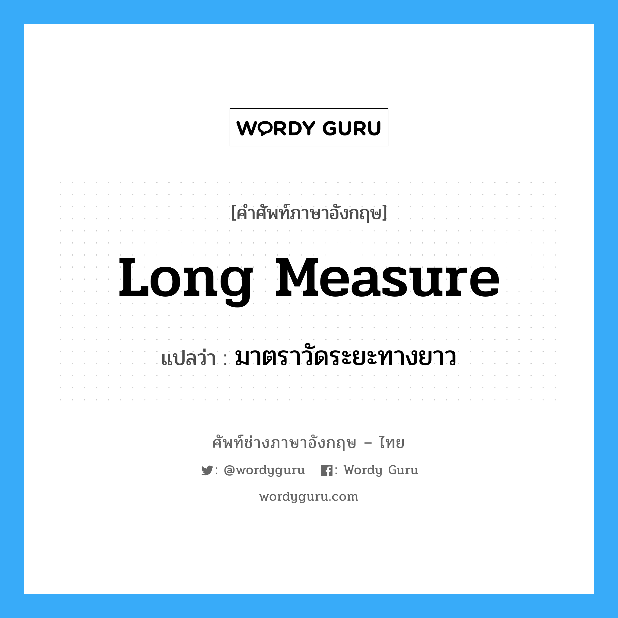long measure แปลว่า?, คำศัพท์ช่างภาษาอังกฤษ - ไทย long measure คำศัพท์ภาษาอังกฤษ long measure แปลว่า มาตราวัดระยะทางยาว