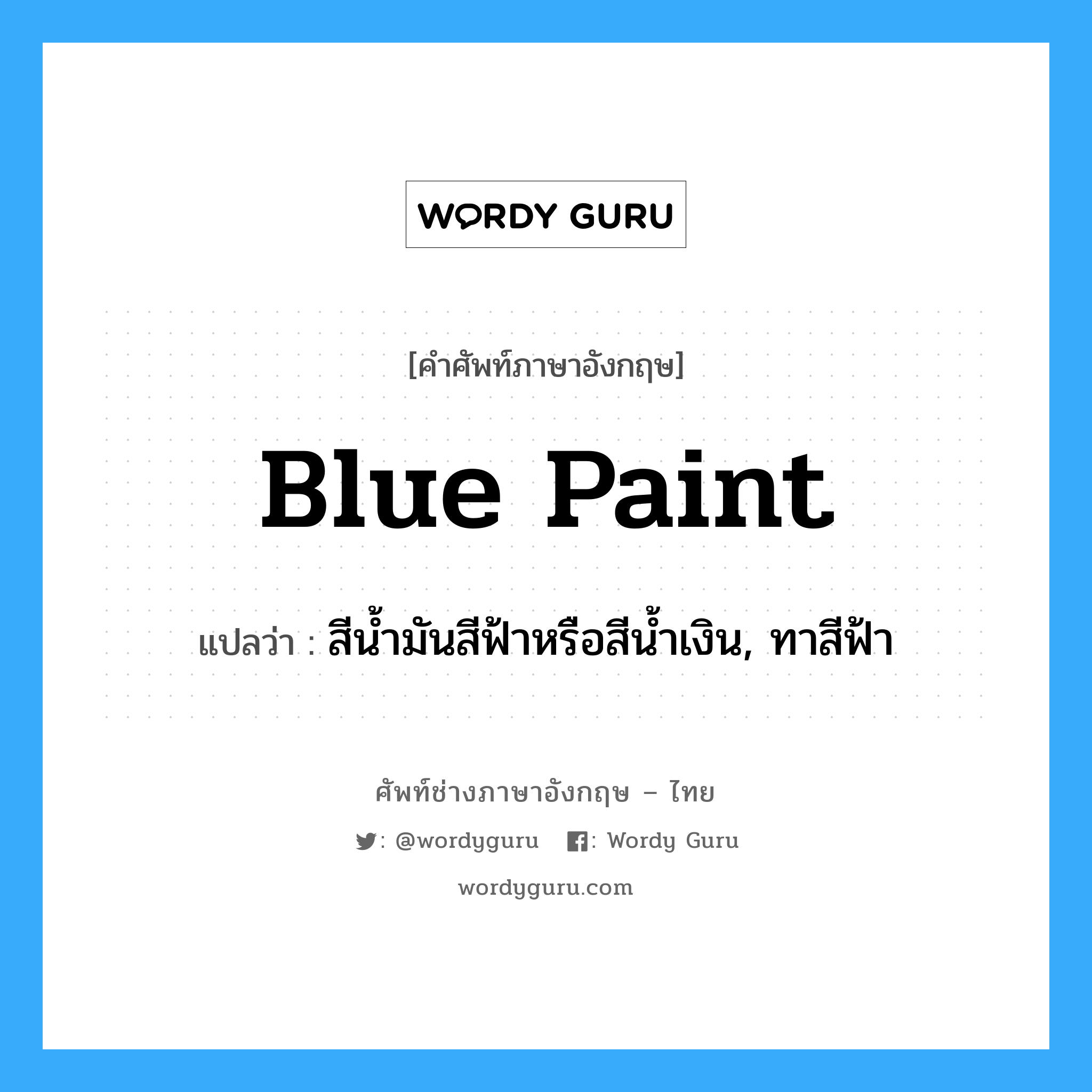 สีน้ำมันสีฟ้าหรือสีน้ำเงิน, ทาสีฟ้า ภาษาอังกฤษ? | Wordy Guru
