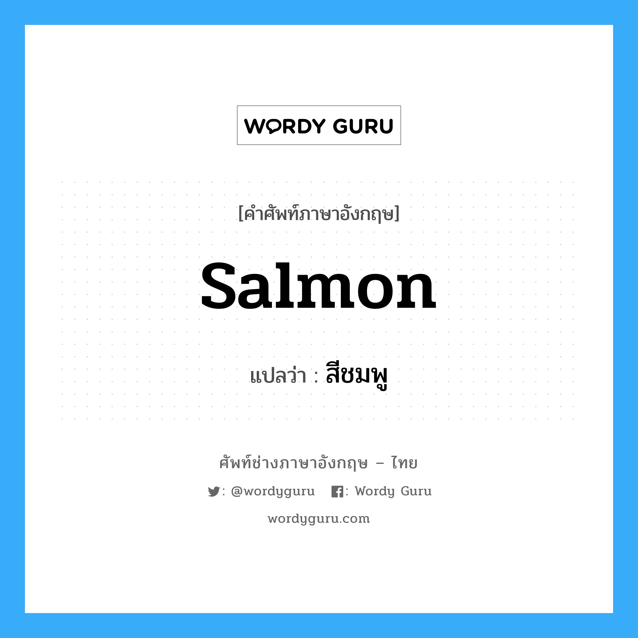 salmon แปลว่า?, คำศัพท์ช่างภาษาอังกฤษ - ไทย salmon คำศัพท์ภาษาอังกฤษ salmon แปลว่า สีชมพู