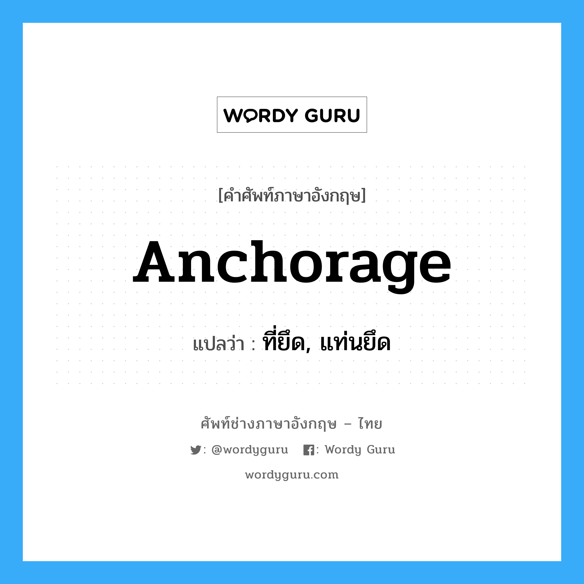 anchorage แปลว่า?, คำศัพท์ช่างภาษาอังกฤษ - ไทย anchorage คำศัพท์ภาษาอังกฤษ anchorage แปลว่า ที่ยึด, แท่นยึด