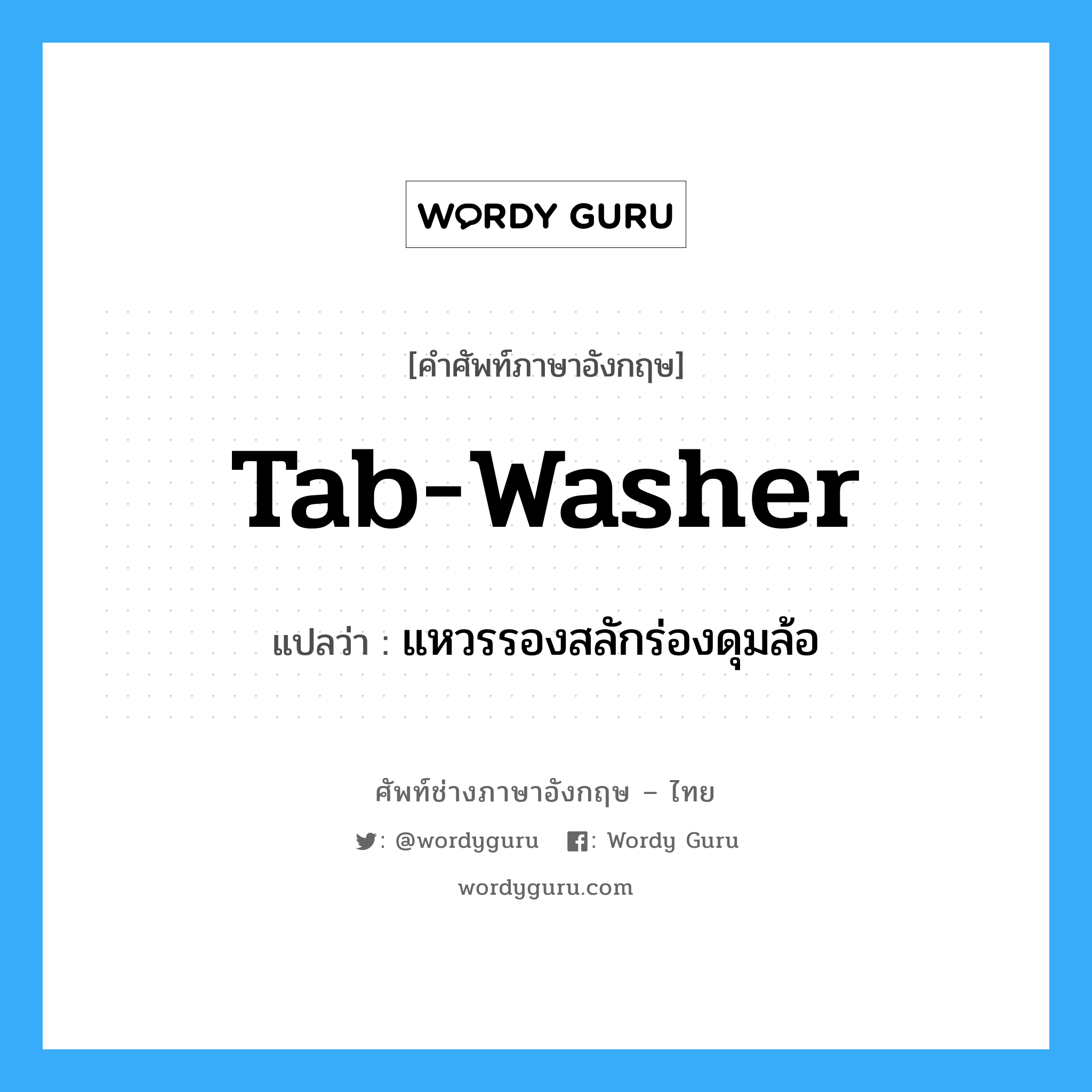 tab-washer แปลว่า?, คำศัพท์ช่างภาษาอังกฤษ - ไทย tab-washer คำศัพท์ภาษาอังกฤษ tab-washer แปลว่า แหวรรองสลักร่องดุมล้อ