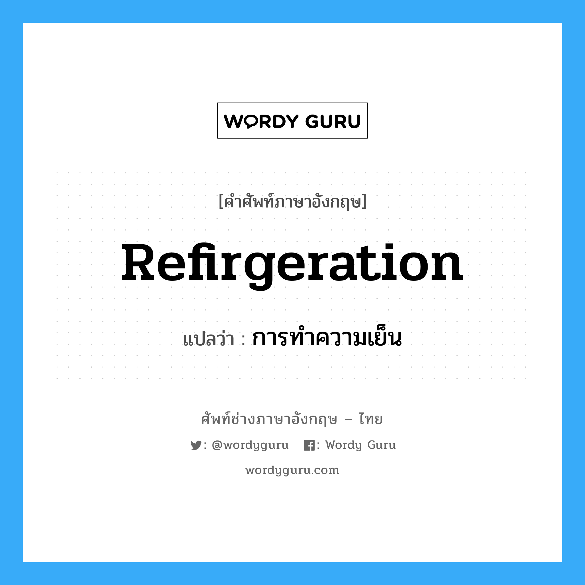 refirgeration แปลว่า?, คำศัพท์ช่างภาษาอังกฤษ - ไทย refirgeration คำศัพท์ภาษาอังกฤษ refirgeration แปลว่า การทำความเย็น