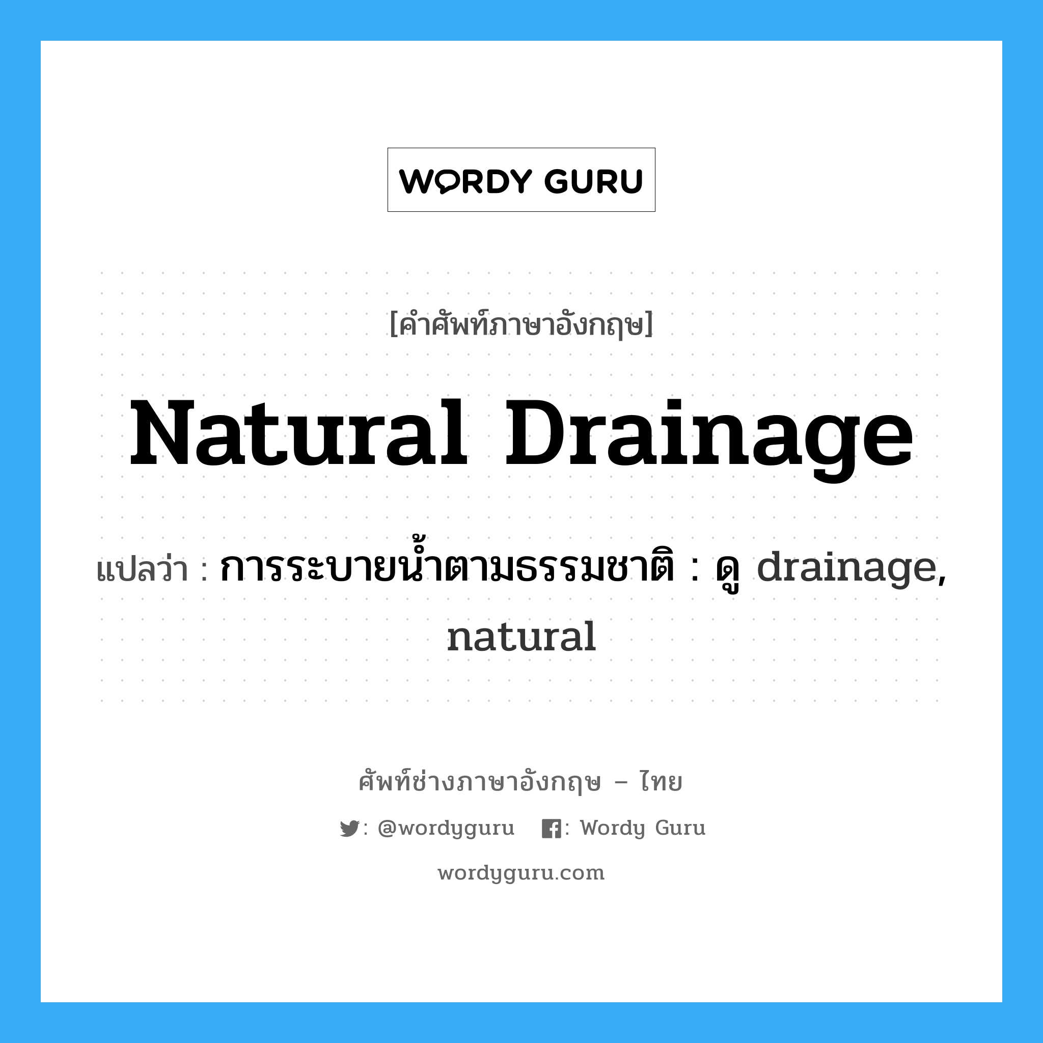 natural drainage แปลว่า?, คำศัพท์ช่างภาษาอังกฤษ - ไทย natural drainage คำศัพท์ภาษาอังกฤษ natural drainage แปลว่า การระบายน้ำตามธรรมชาติ : ดู drainage, natural