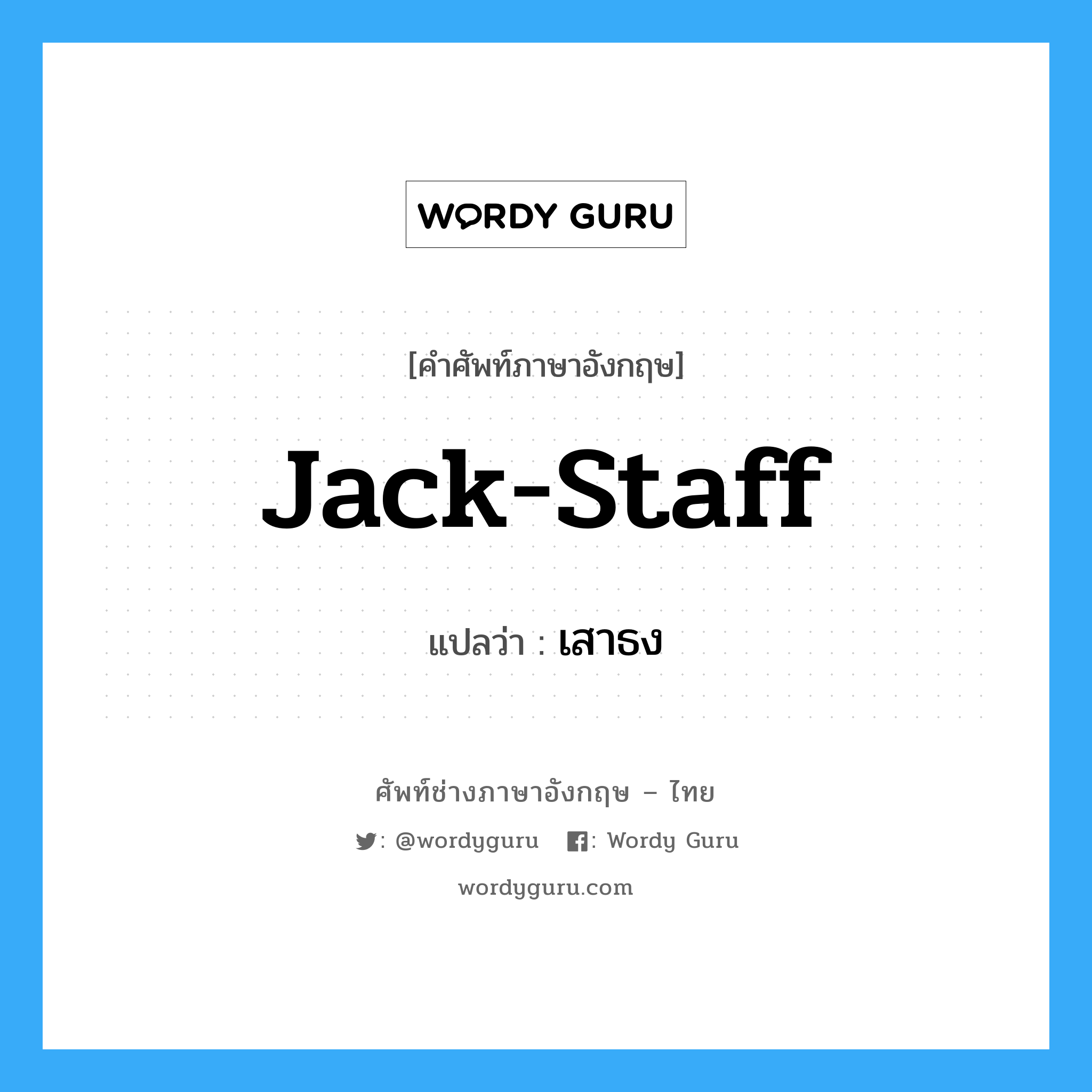 jack-staff แปลว่า?, คำศัพท์ช่างภาษาอังกฤษ - ไทย jack-staff คำศัพท์ภาษาอังกฤษ jack-staff แปลว่า เสาธง