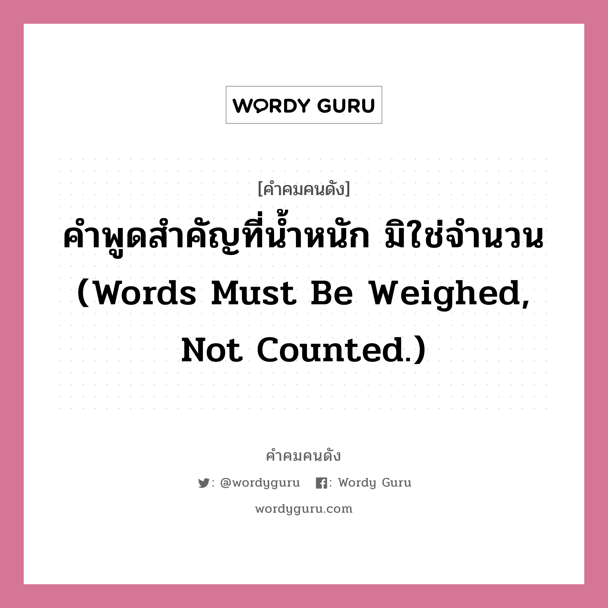 คำพูดสำคัญที่น้ำหนัก มิใช่จำนวน (Words Must Be Weighed, Not Counted.) |  Wordy Guru