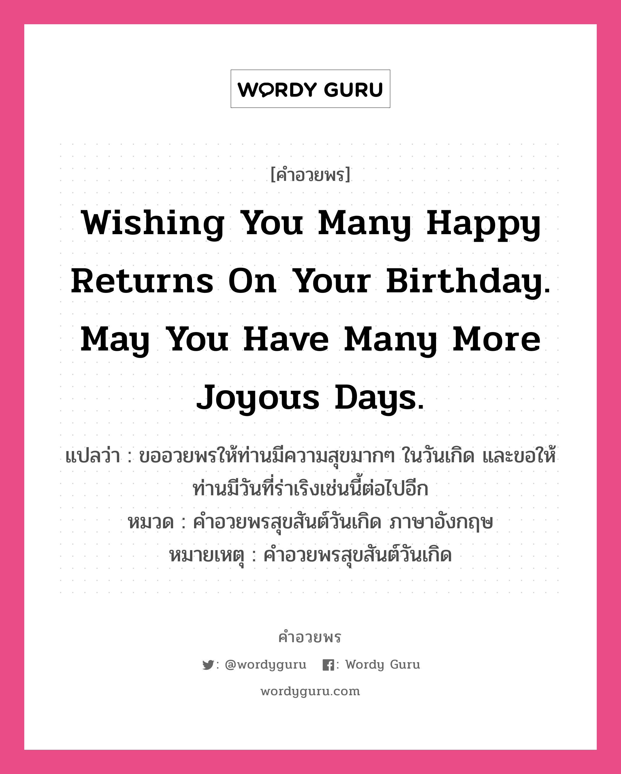 คำอวยพร Wishing You Many Happy Returns On Your Birthday. May You Have Many  More Joyous Days. คืออะไร? | Wordy Guru