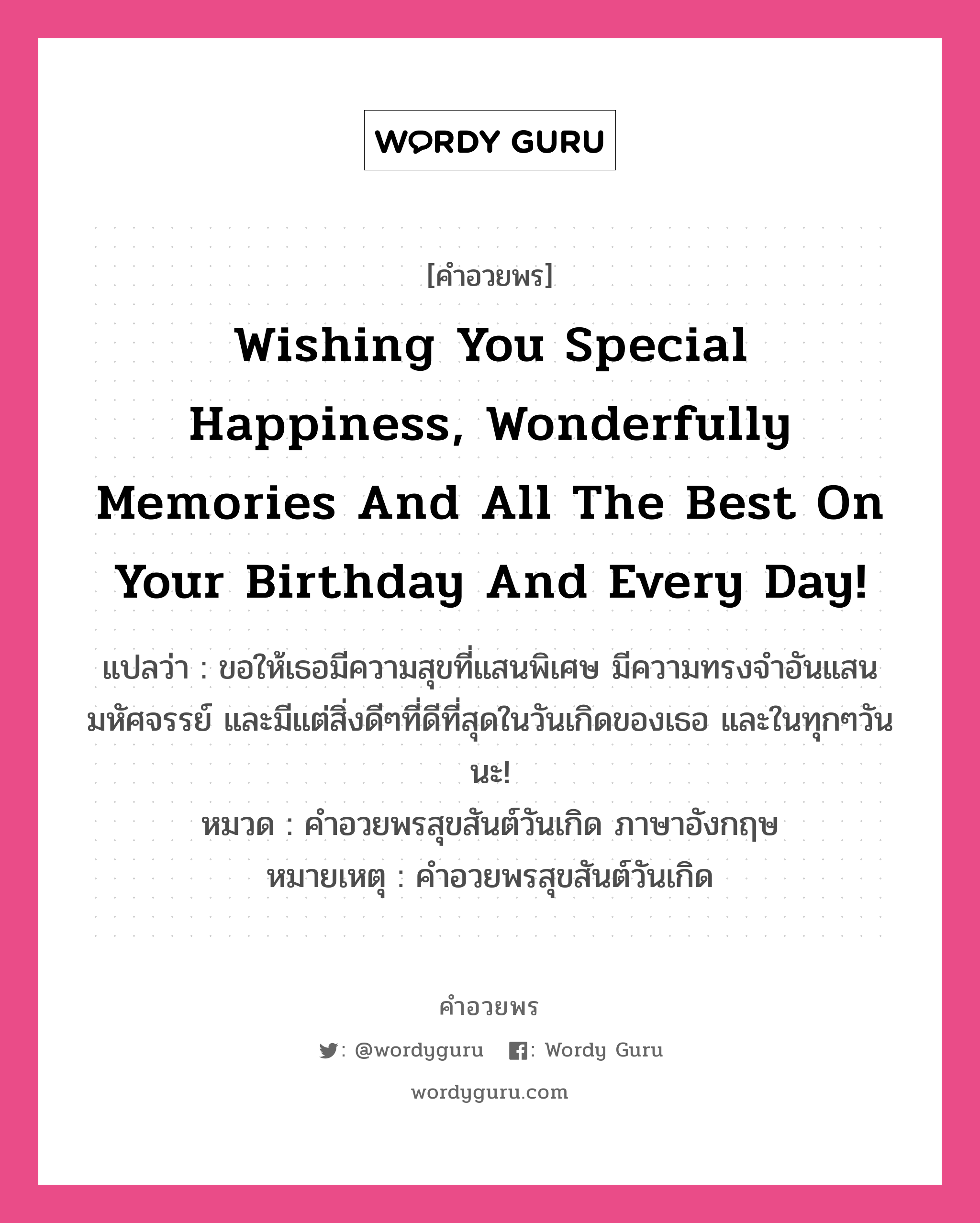 คำอวยพร Wishing You Special Happiness, Wonderfully Memories And All The  Best On Your Birthday And Every Day! คืออะไร? | Wordy Guru