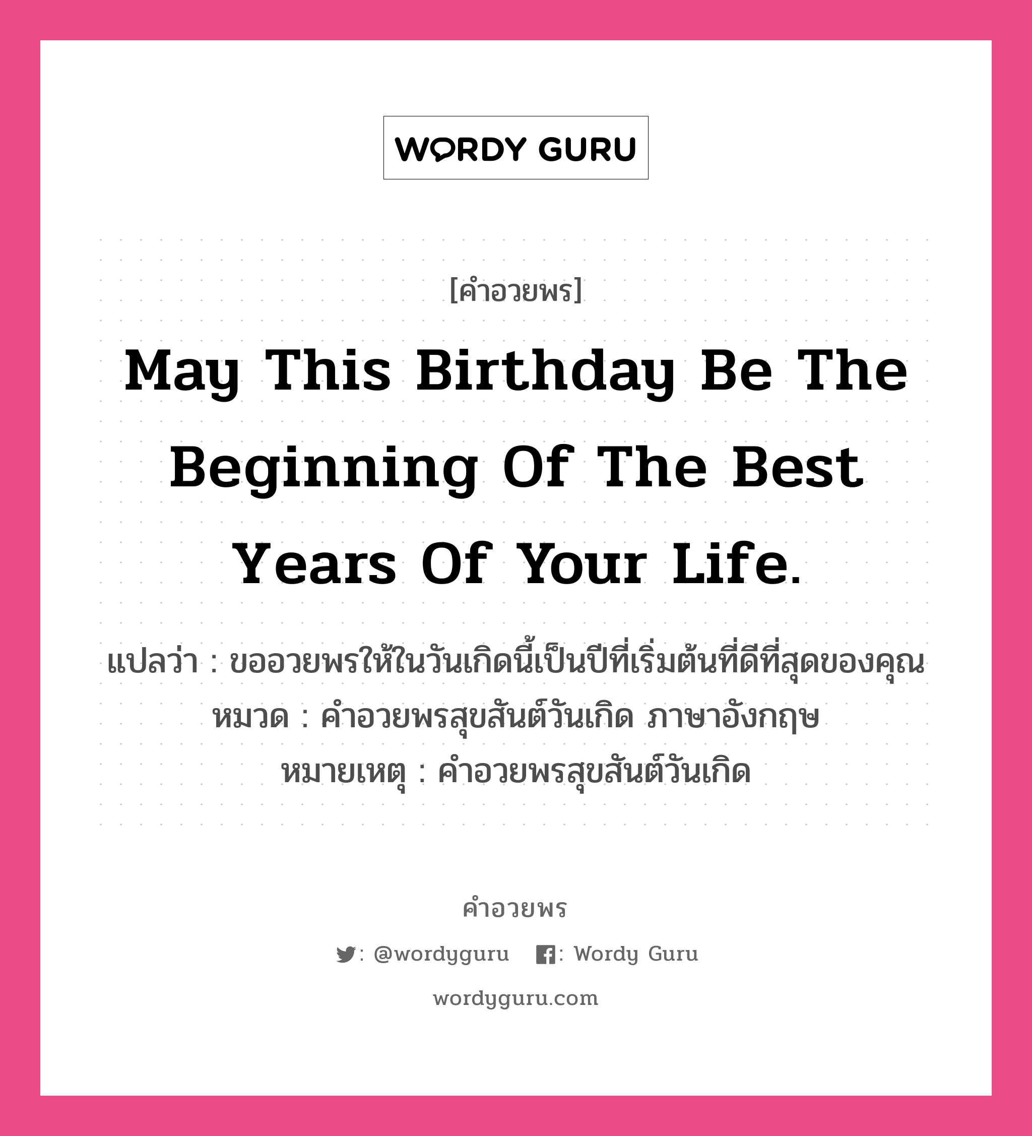 คำอวยพร May This Birthday Be The Beginning Of The Best Years Of Your Life.  คืออะไร? | Wordy Guru
