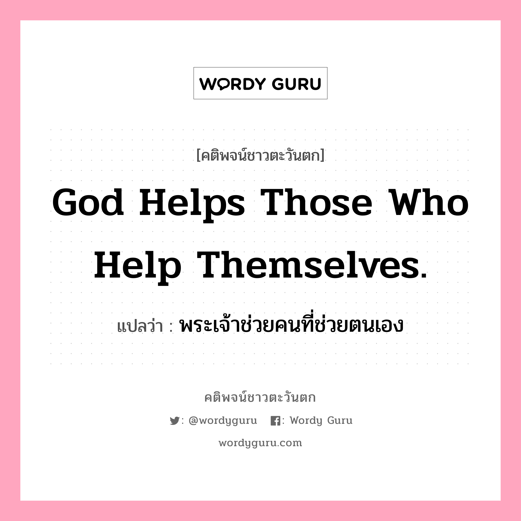 God helps those who help themselves., คติพจน์ชาวตะวันตก God helps those who help themselves. แปลว่า พระเจ้าช่วยคนที่ช่วยตนเอง
