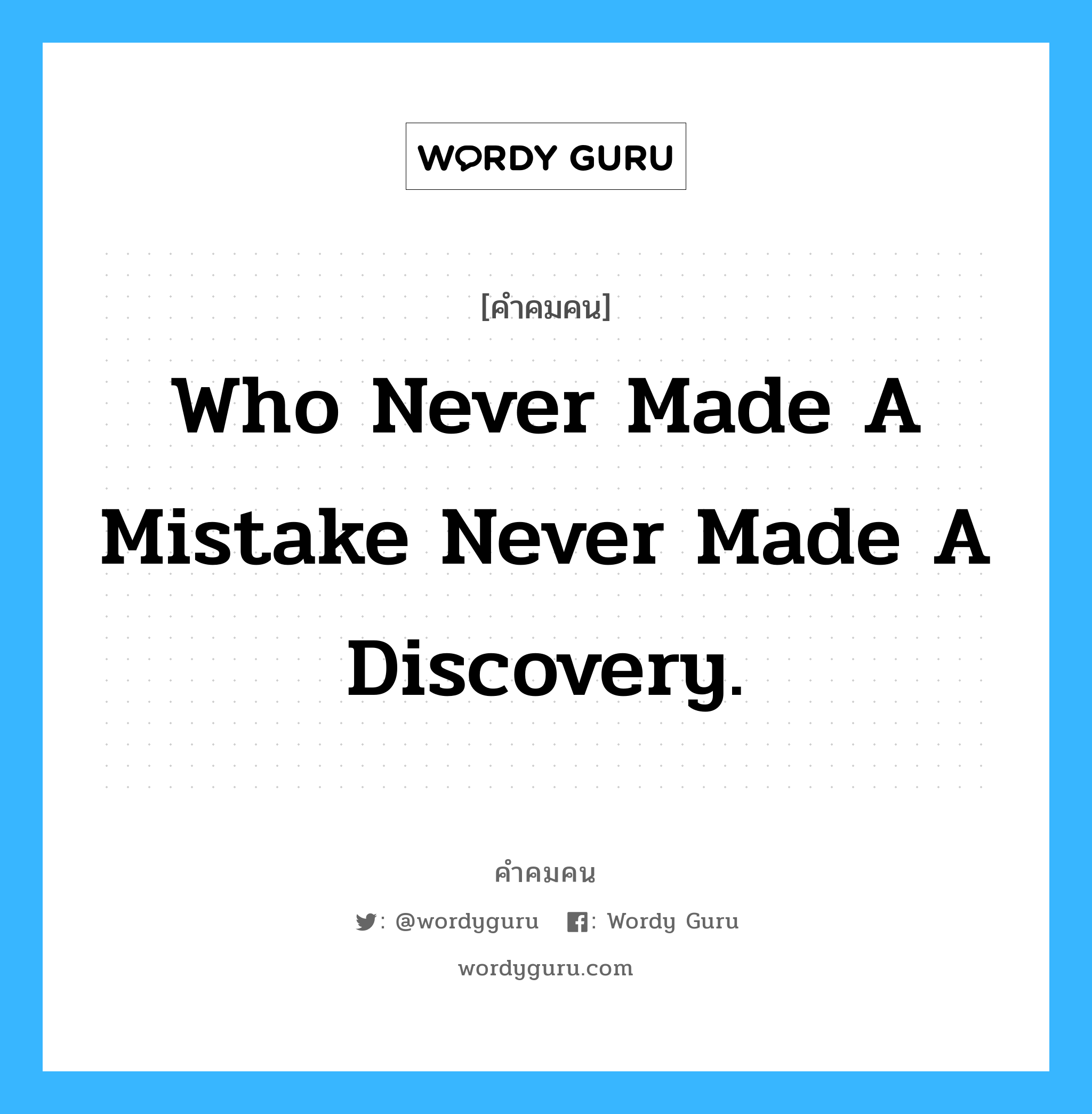 Who never made a mistake never made a discovery., คำคมคน Who never made a mistake never made a discovery. คนที่ไม่เคยกระทำผิดคือคนที่ไม่ได้ค้นหาสิ่งใด Soren Kierkegaard หมวด Soren Kierkegaard