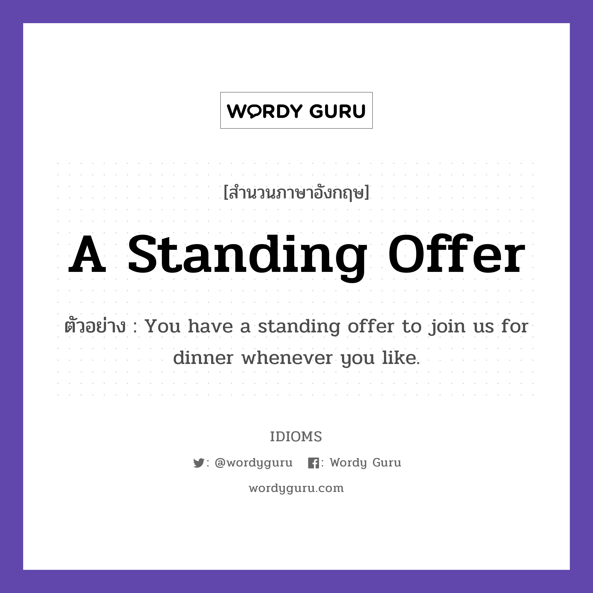 A Standing Offer แปลว่า?, สำนวนภาษาอังกฤษ A Standing Offer ตัวอย่าง You have a standing offer to join us for dinner whenever you like.
