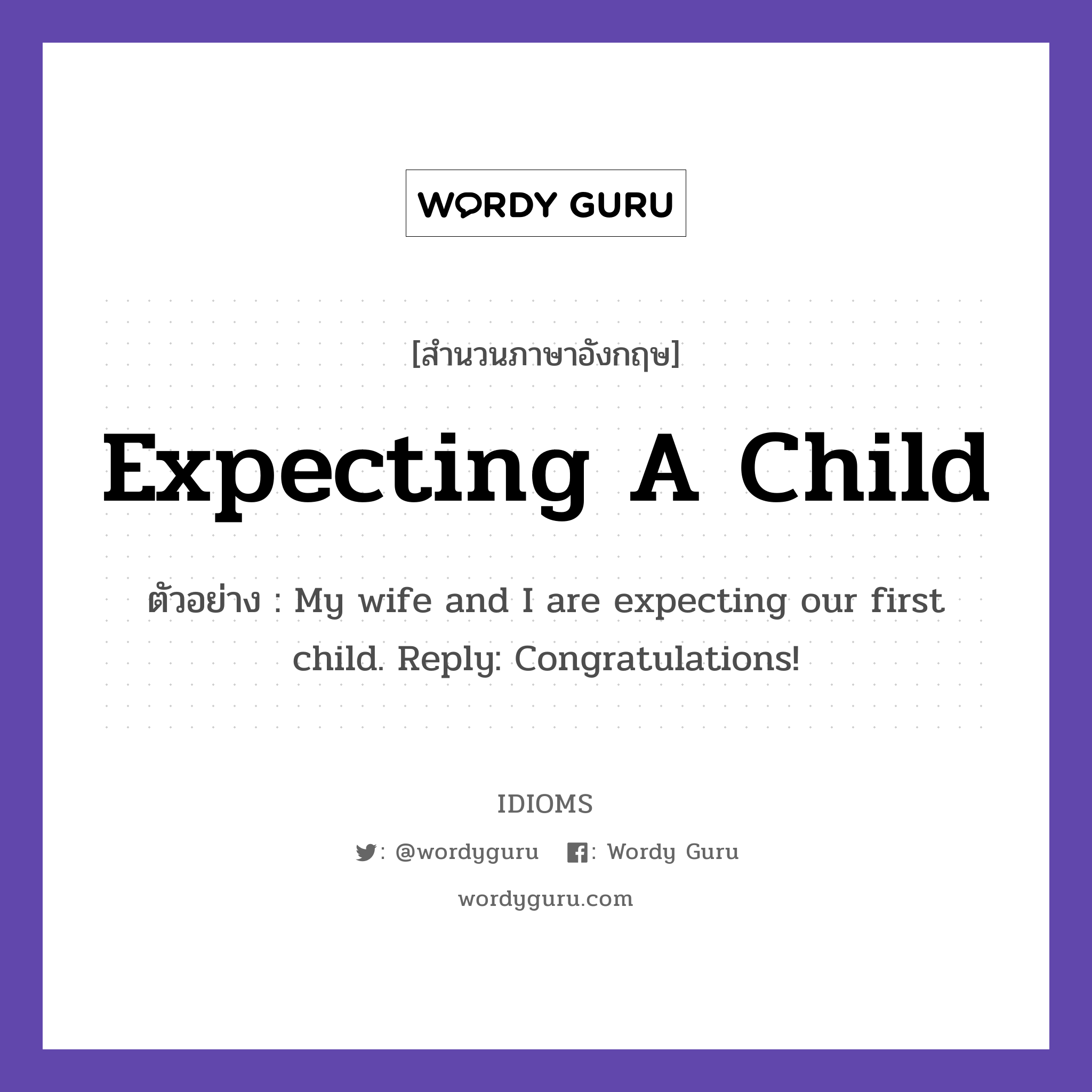 Expecting A Child แปลว่า?, สำนวนภาษาอังกฤษ Expecting A Child ตัวอย่าง My wife and I are expecting our first child. Reply: Congratulations!