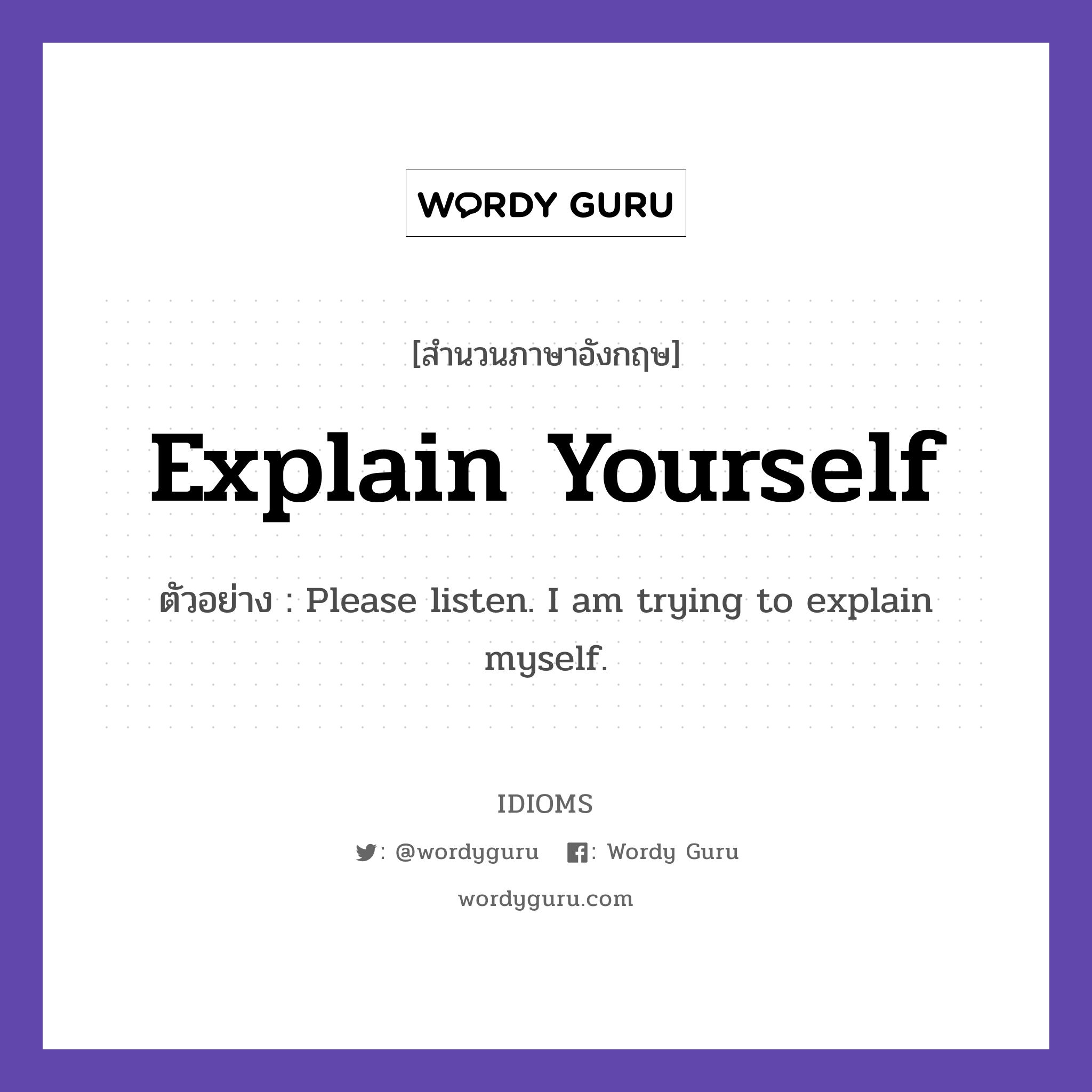 Explain Yourself แปลว่า?, สำนวนภาษาอังกฤษ Explain Yourself ตัวอย่าง Please listen. I am trying to explain myself.