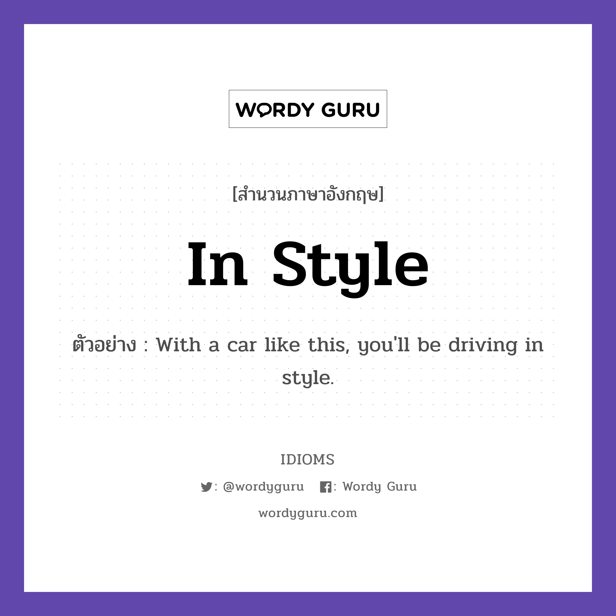 In Style แปลว่า?, สำนวนภาษาอังกฤษ In Style ตัวอย่าง With a car like this, you'll be driving in style.