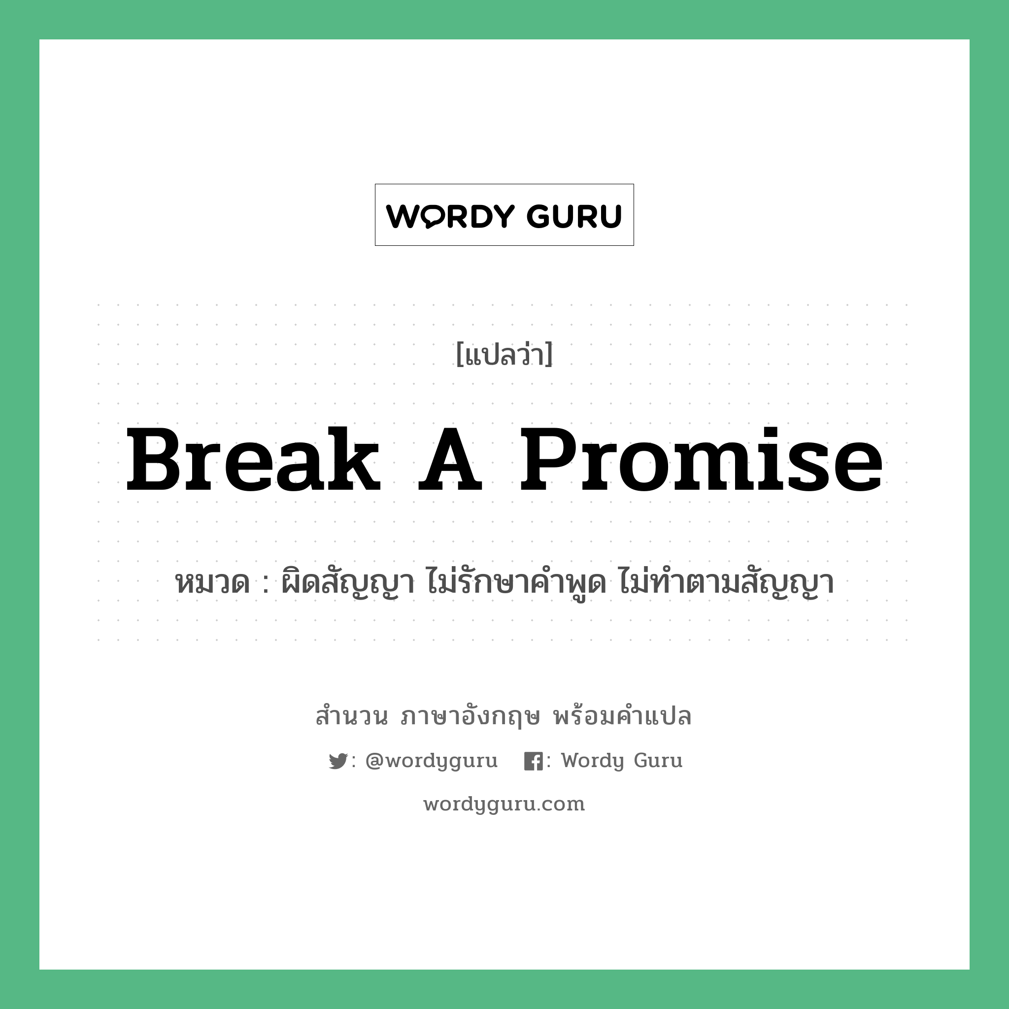 Break A Promise แปลว่า? | Wordy Guru