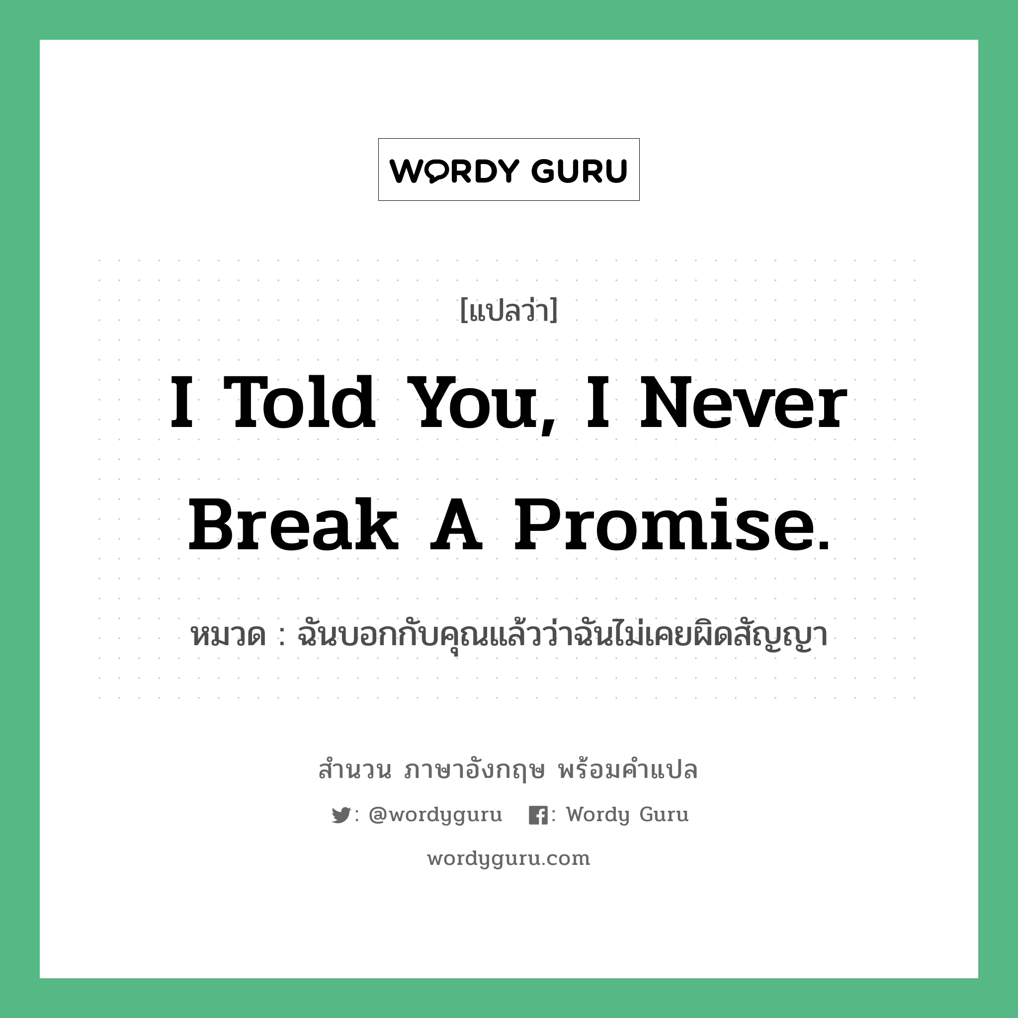 I Told You, I Never Break A Promise. แปลว่า? | Wordy Guru