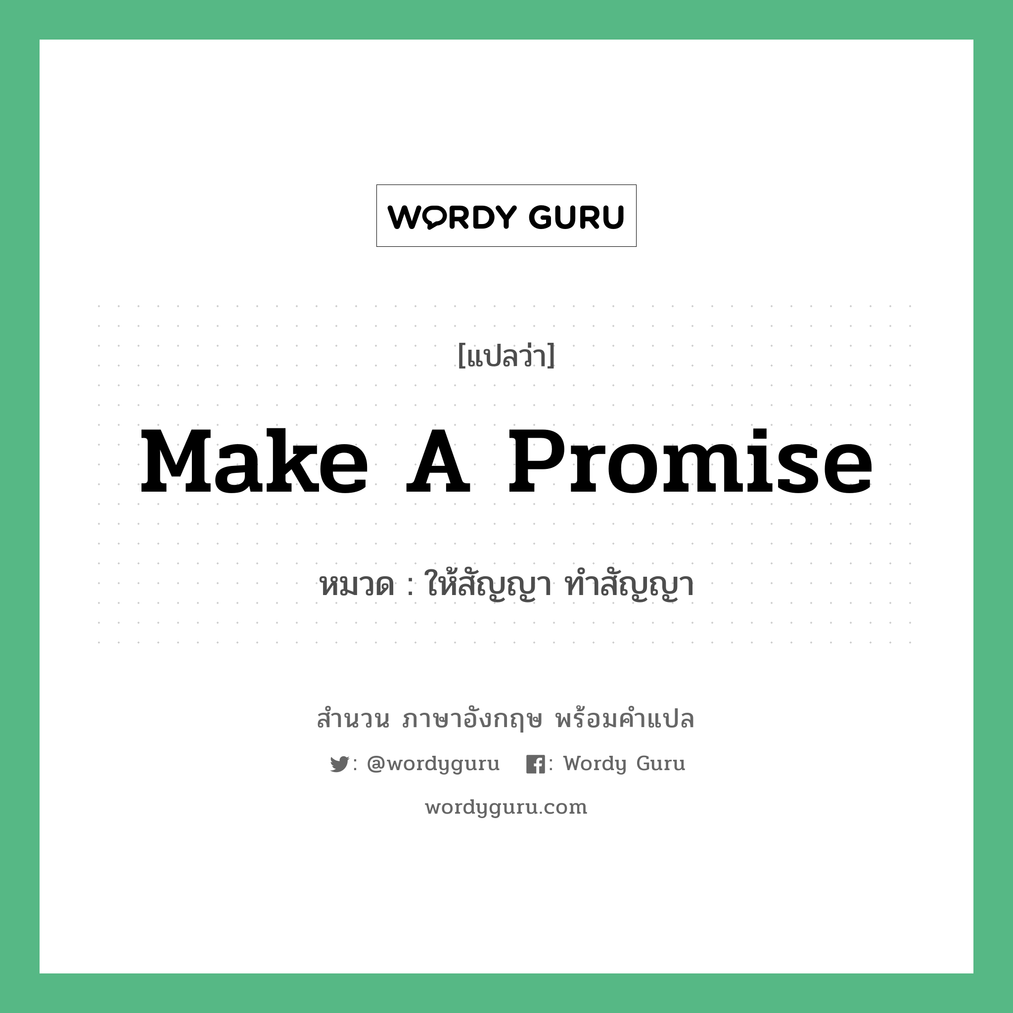 Make a promise แปลว่า?, สำนวนภาษาอังกฤษ Make a promise หมวด ให้สัญญา ทำสัญญา