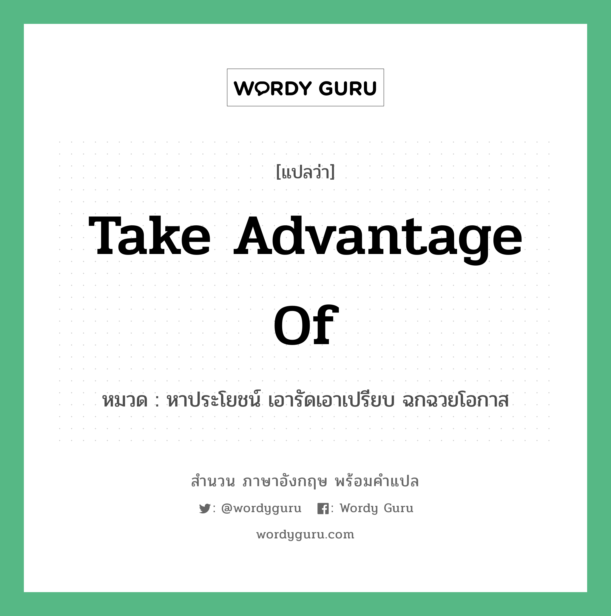 Take advantage of แปลว่า?, สำนวนภาษาอังกฤษ Take advantage of หมวด หาประโยชน์ เอารัดเอาเปรียบ ฉกฉวยโอกาส