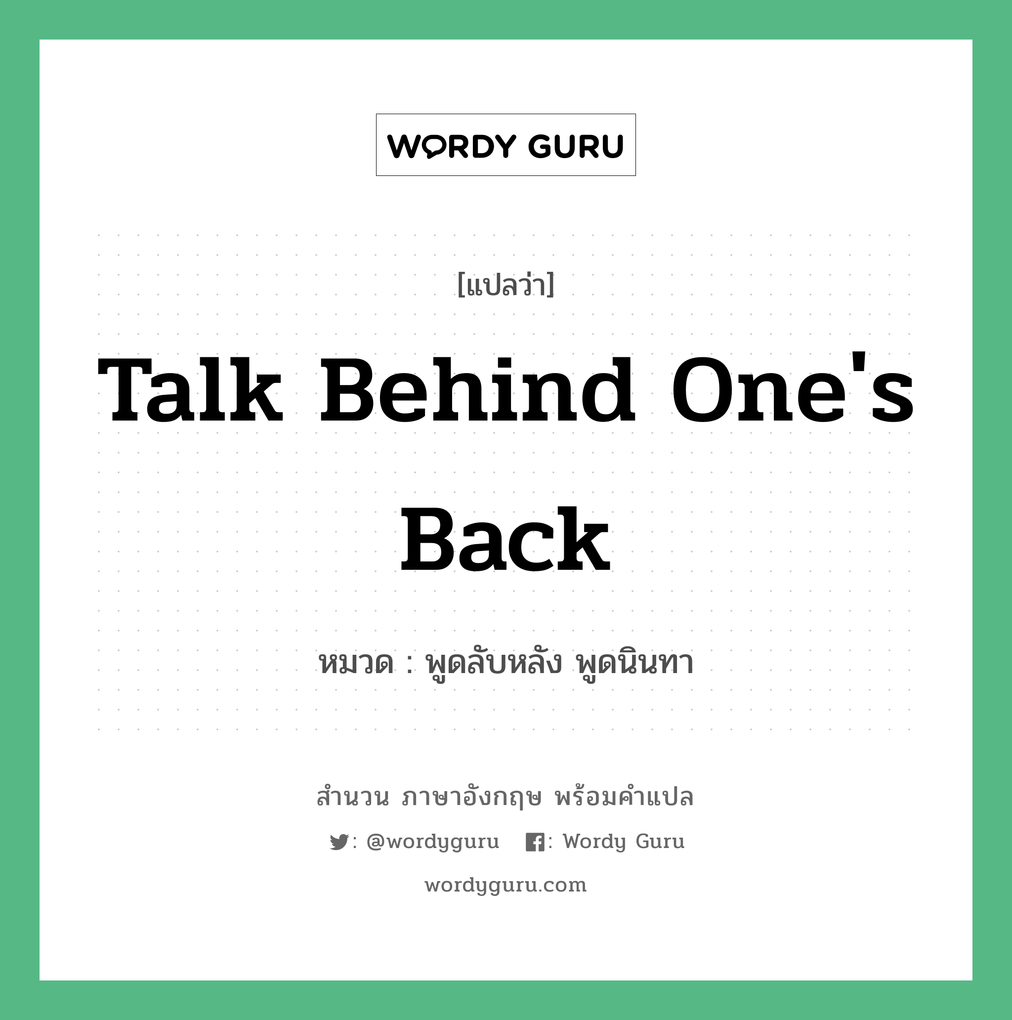 Talk behind one's back แปลว่า?, สำนวนภาษาอังกฤษ Talk behind one's back หมวด พูดลับหลัง พูดนินทา